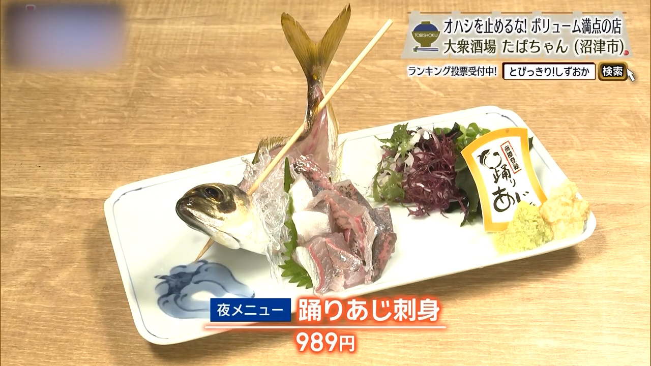 踊りあじ刺身（989円）