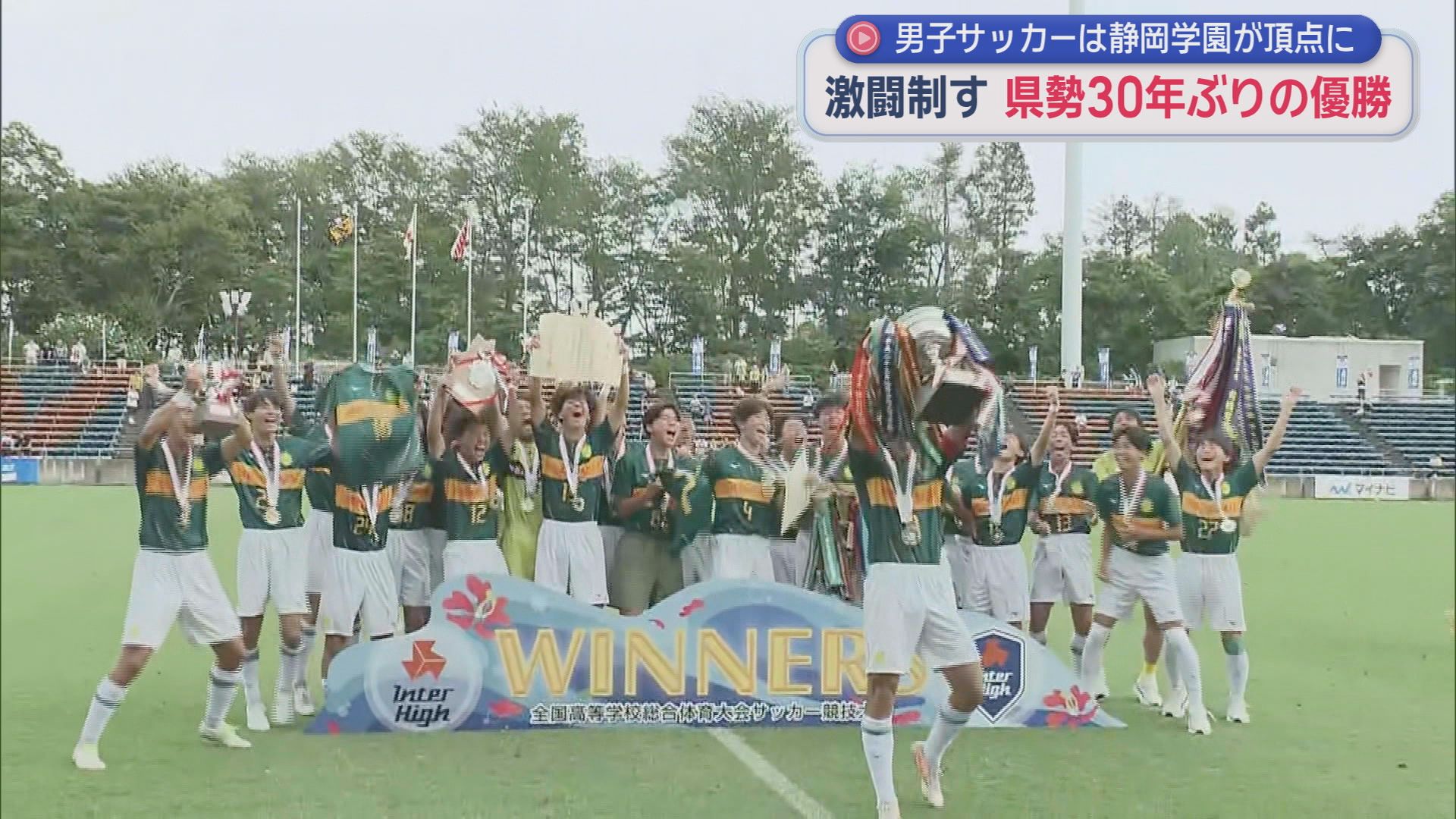 全国高校総体　男子サッカーは静岡学園が初優勝　静岡県勢優勝は３０年ぶり