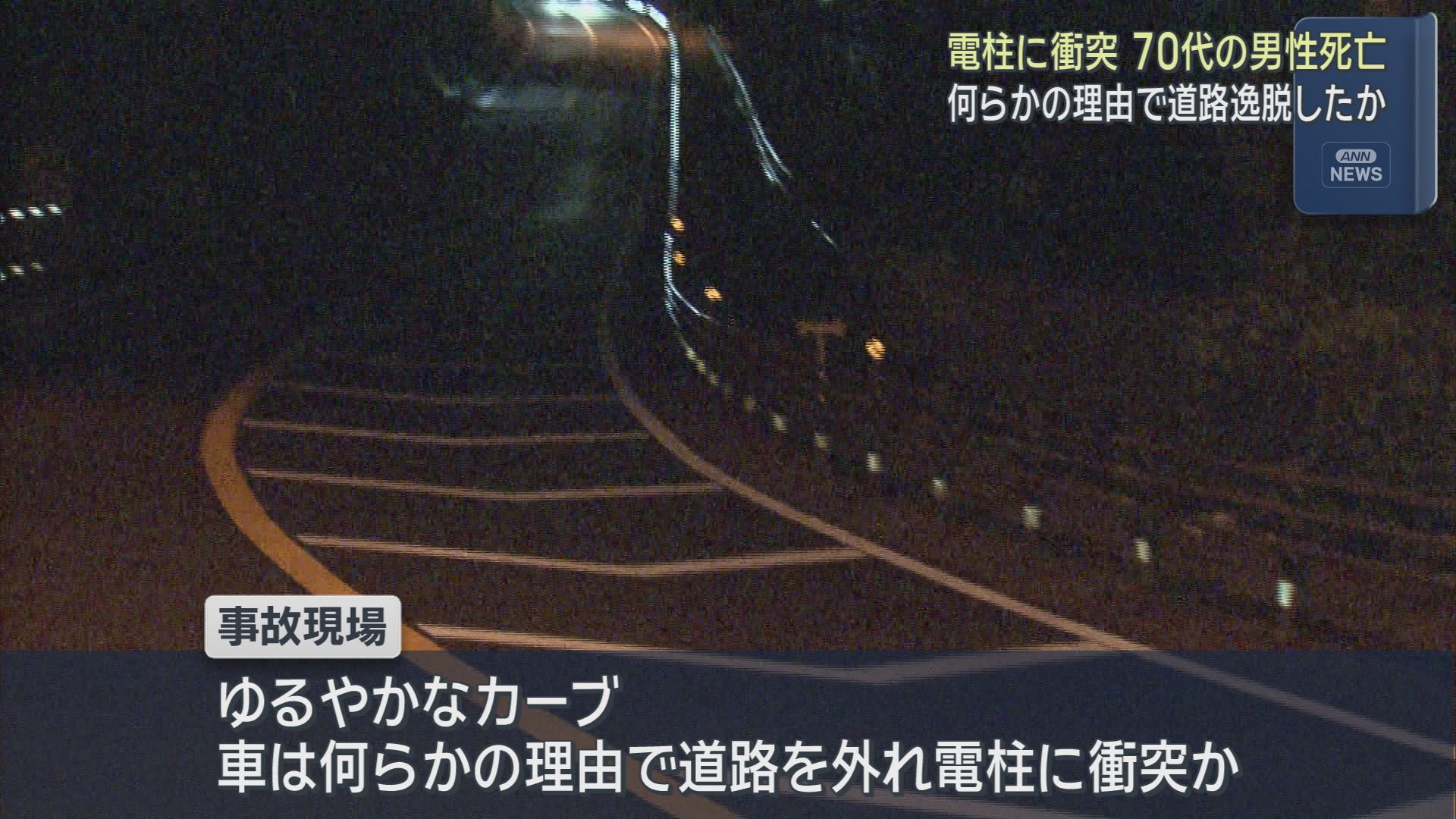 「運転手が出血してぐったりしている」…軽自動車が道路脇の電柱に衝突　76歳の男性が死亡　静岡市
