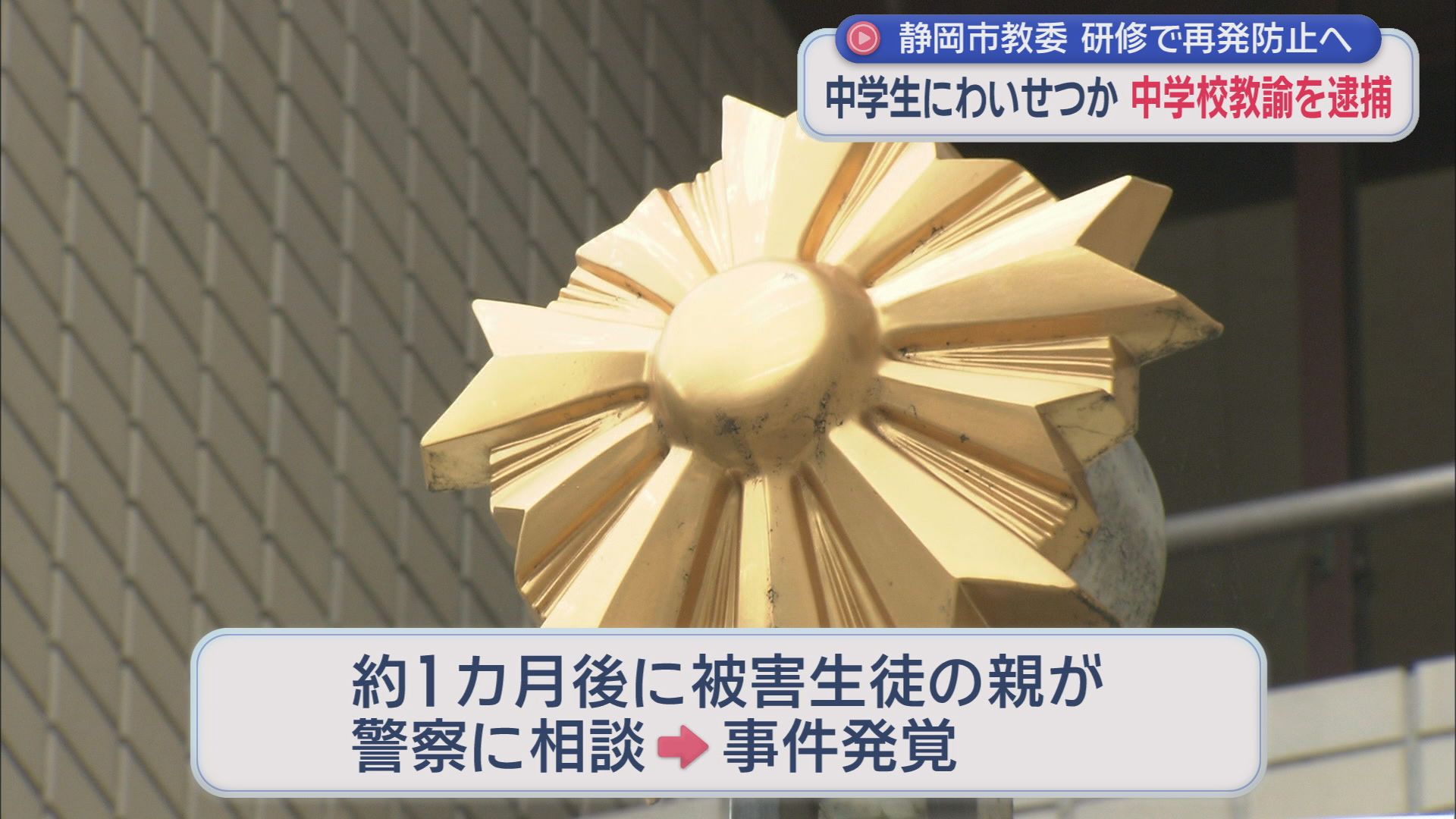 女子中学生とわいせつ行為か　逮捕された中学校教諭「間違いない」　市教委は教職員の研修を実施する方針　静岡市
