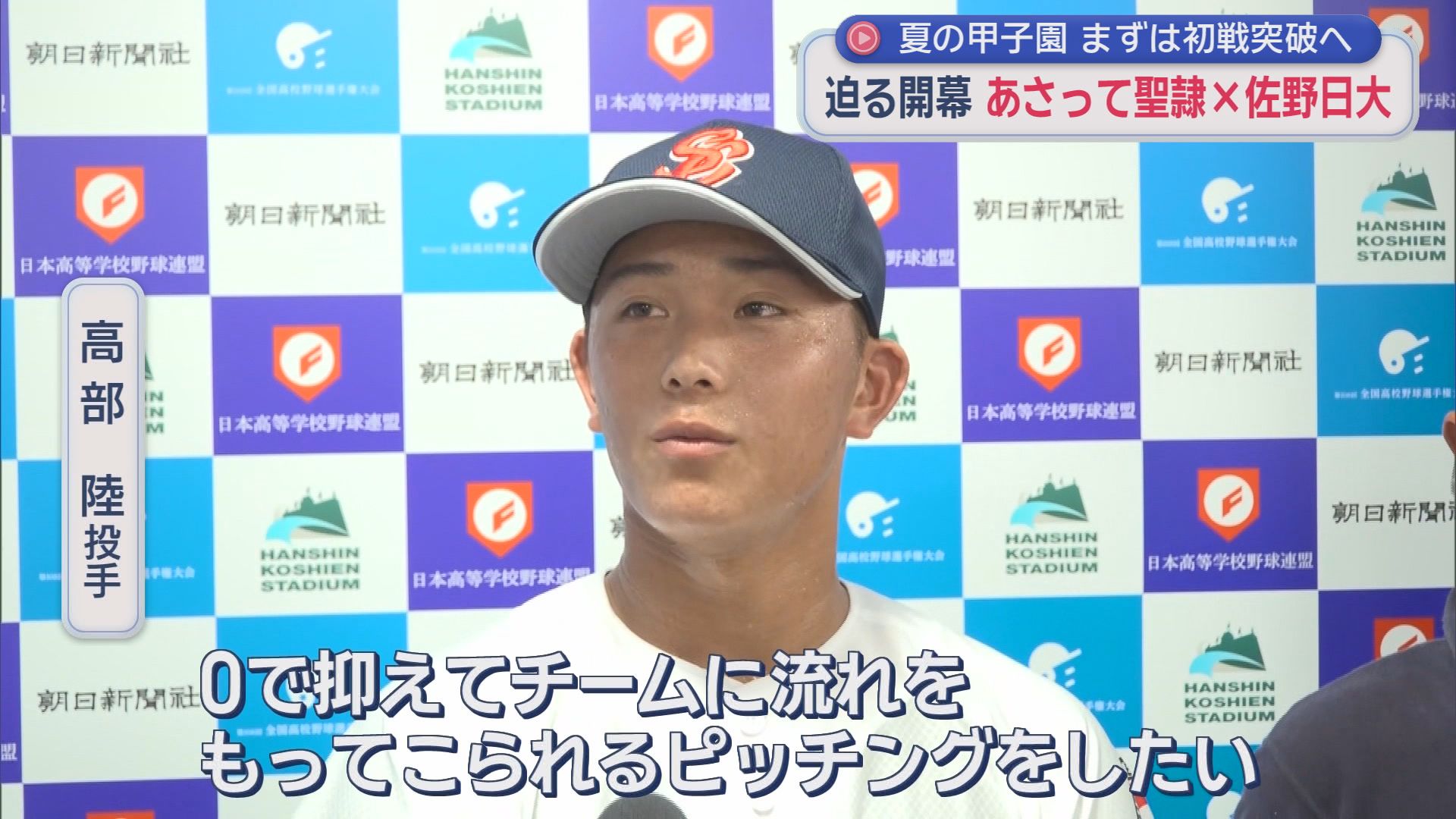 「ゼロで抑える」聖隷エース高部　甲子園のマウンドで手応え確認　対戦校監督も警戒「高校を代表する投手」「守りは鉄壁」