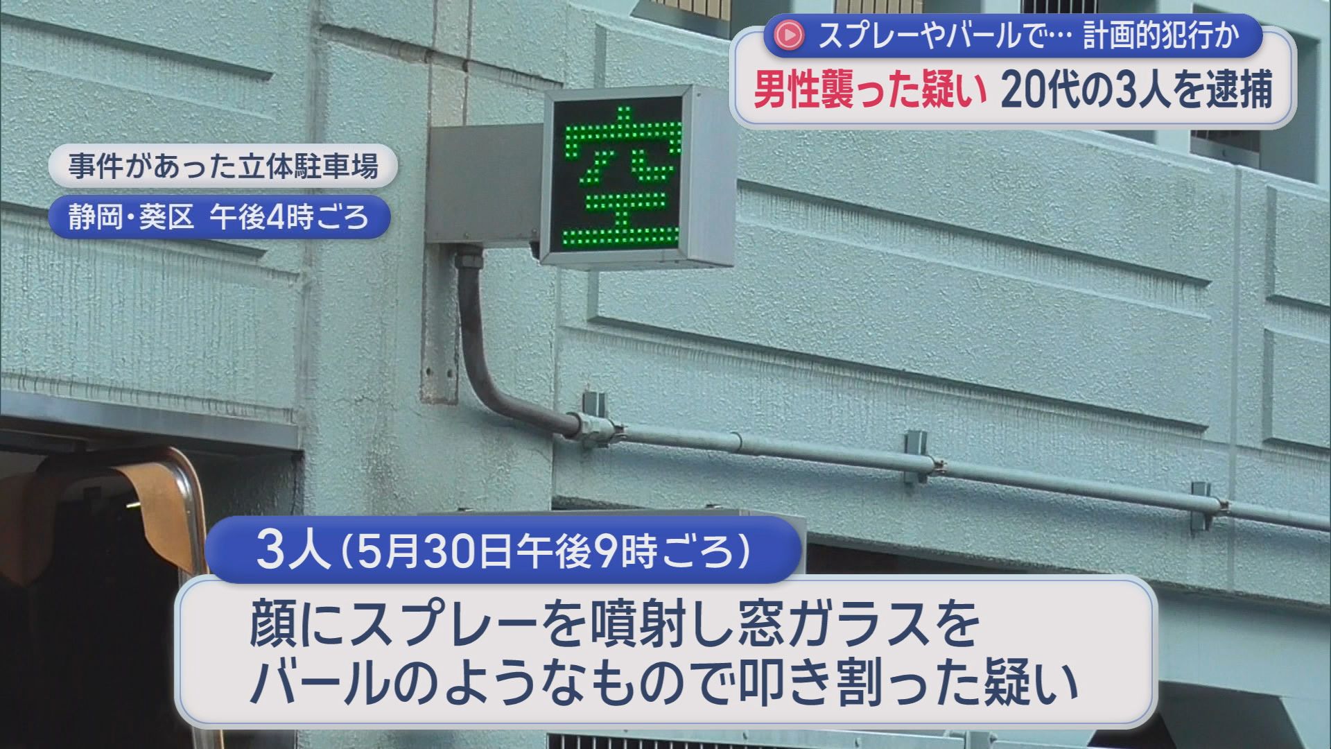 計画的に呼び出しいきなり襲ったか　20代男性が乗った車を襲撃した容疑で男3人を逮捕　双方に面識はなく暴力団との関係も視野に捜査　静岡市