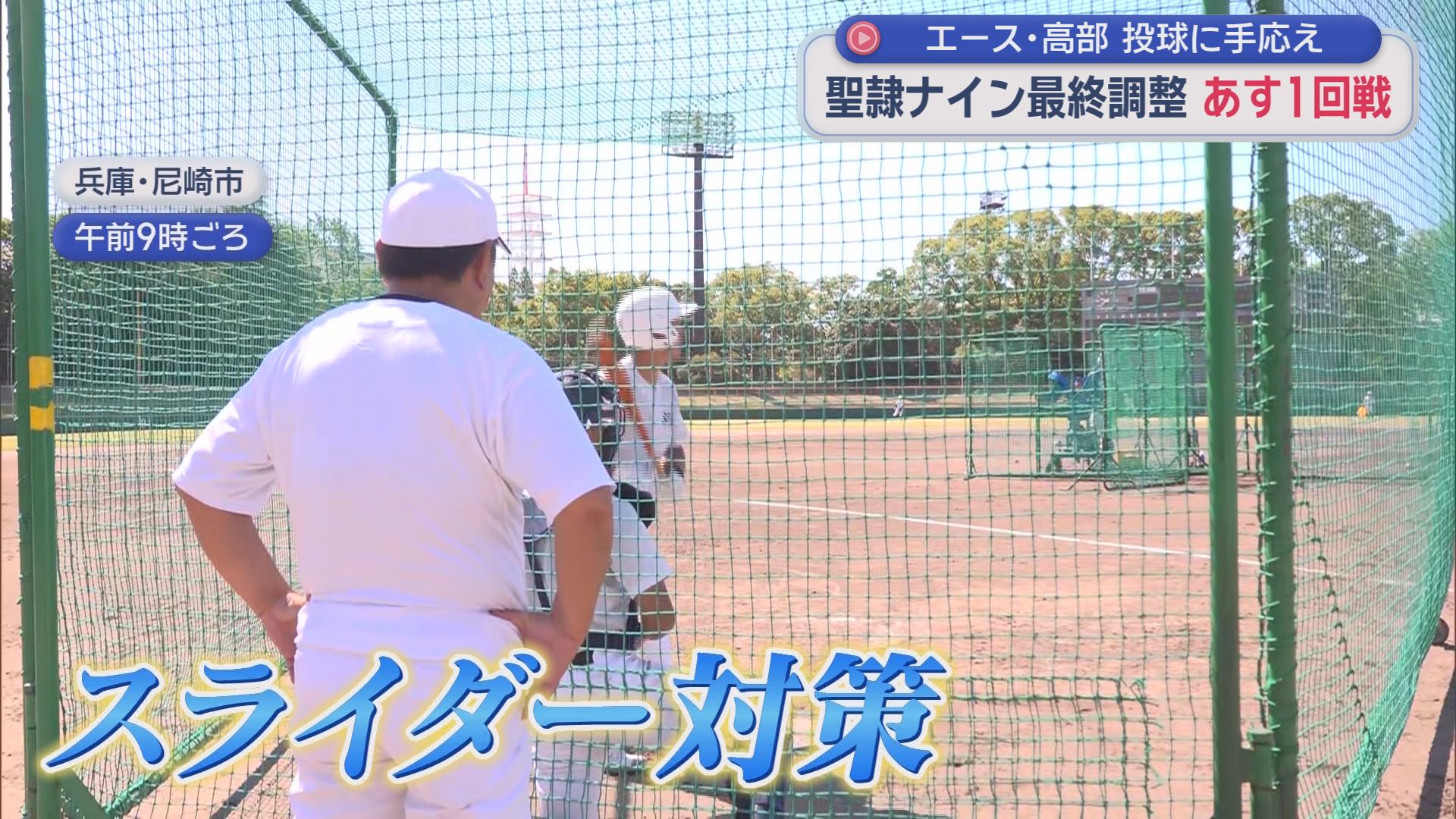 聖隷・高部「ストライク先行で…」　初戦の佐野日大・鈴木のスライダー対策やナイター練習に汗　夏の甲子園大会開幕
