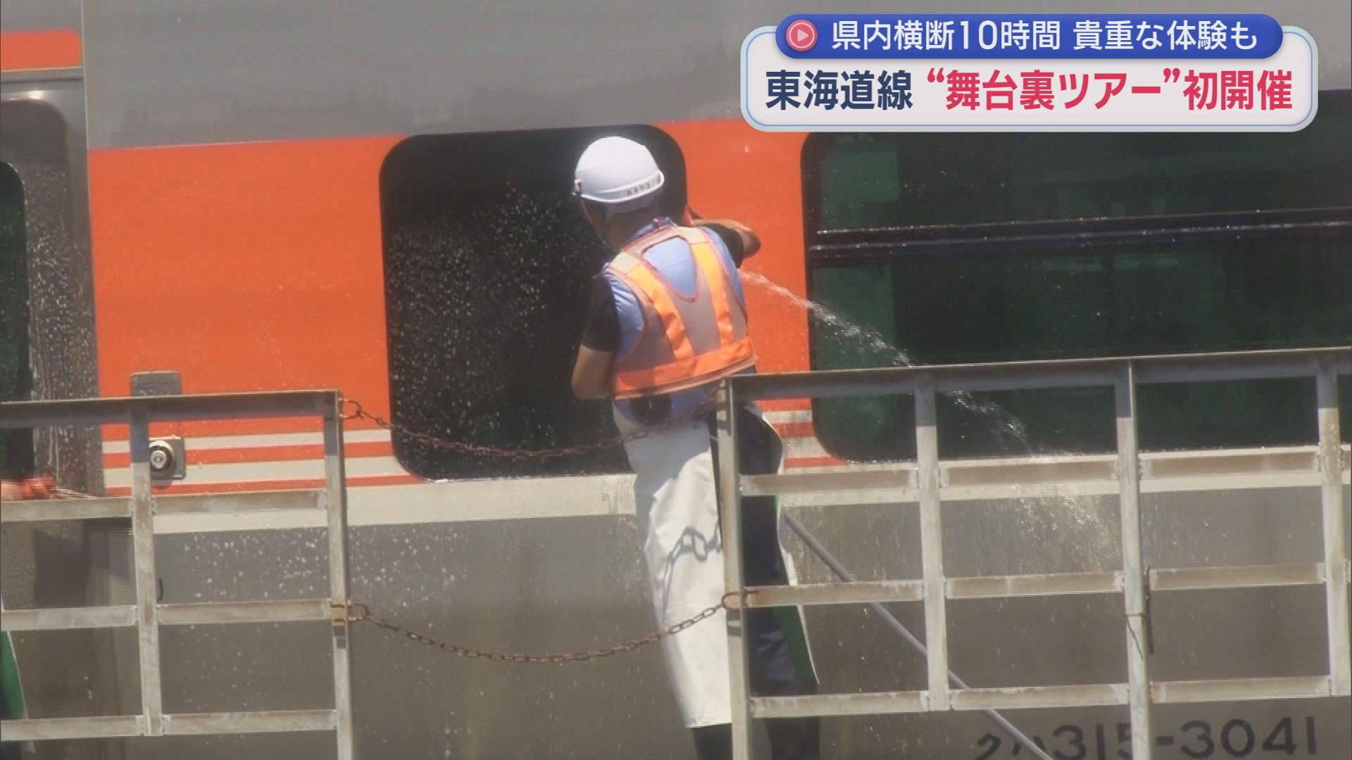 通常運賃の6倍以上でも満席　洗浄線や貨物駅…普段見られない場所を巡るツアー、JR社員の解説もマニアック　企画したのは2年目の社員「次の企画はまだ内緒」　静岡県