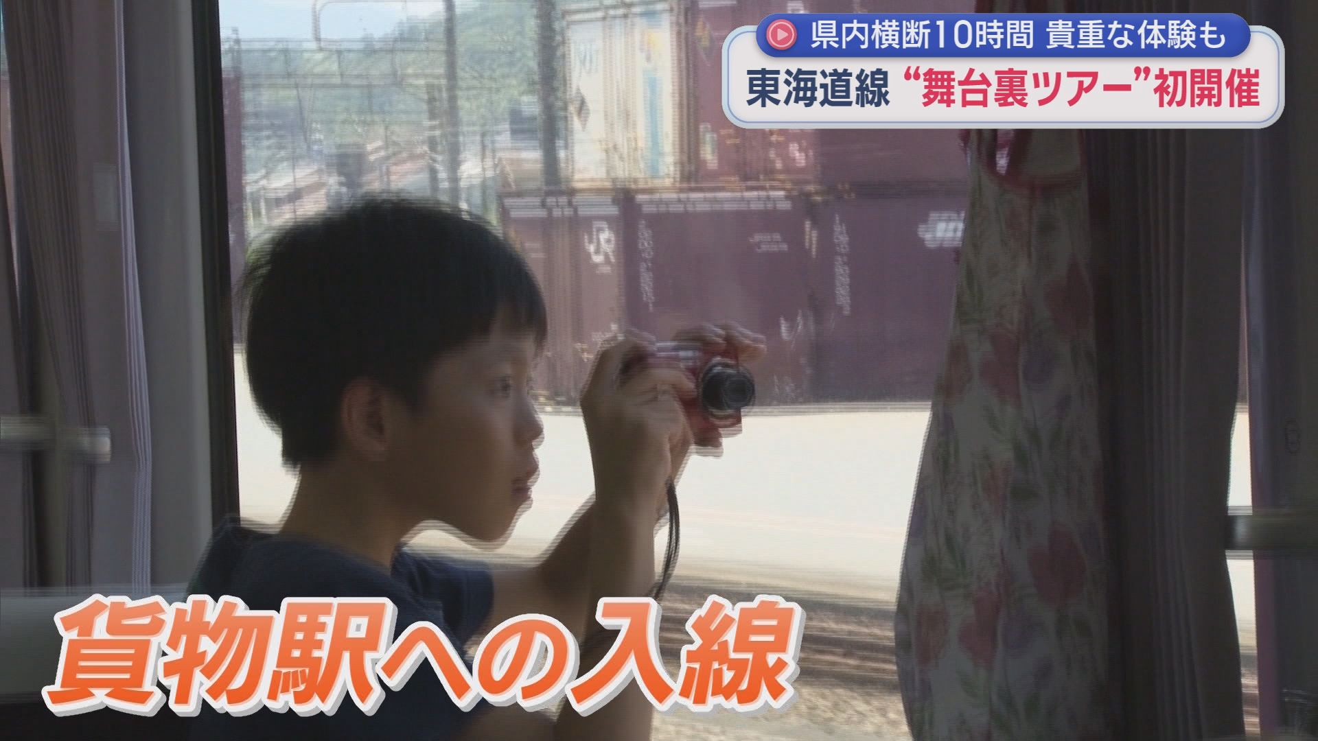 通常運賃の6倍以上でも満席　洗浄線や貨物駅…普段見られない場所を巡るツアー、JR社員の解説もマニアック　企画したのは2年目の社員「次の企画はまだ内緒」　静岡県