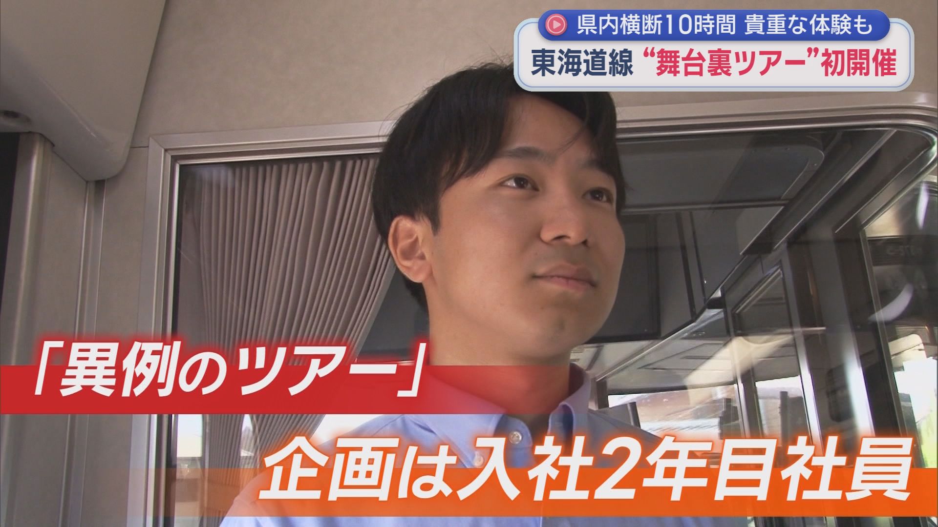 通常運賃の6倍以上でも満席　洗浄線や貨物駅…普段見られない場所を巡るツアー、JR社員の解説もマニアック　企画したのは2年目の社員「次の企画はまだ内緒」　静岡県