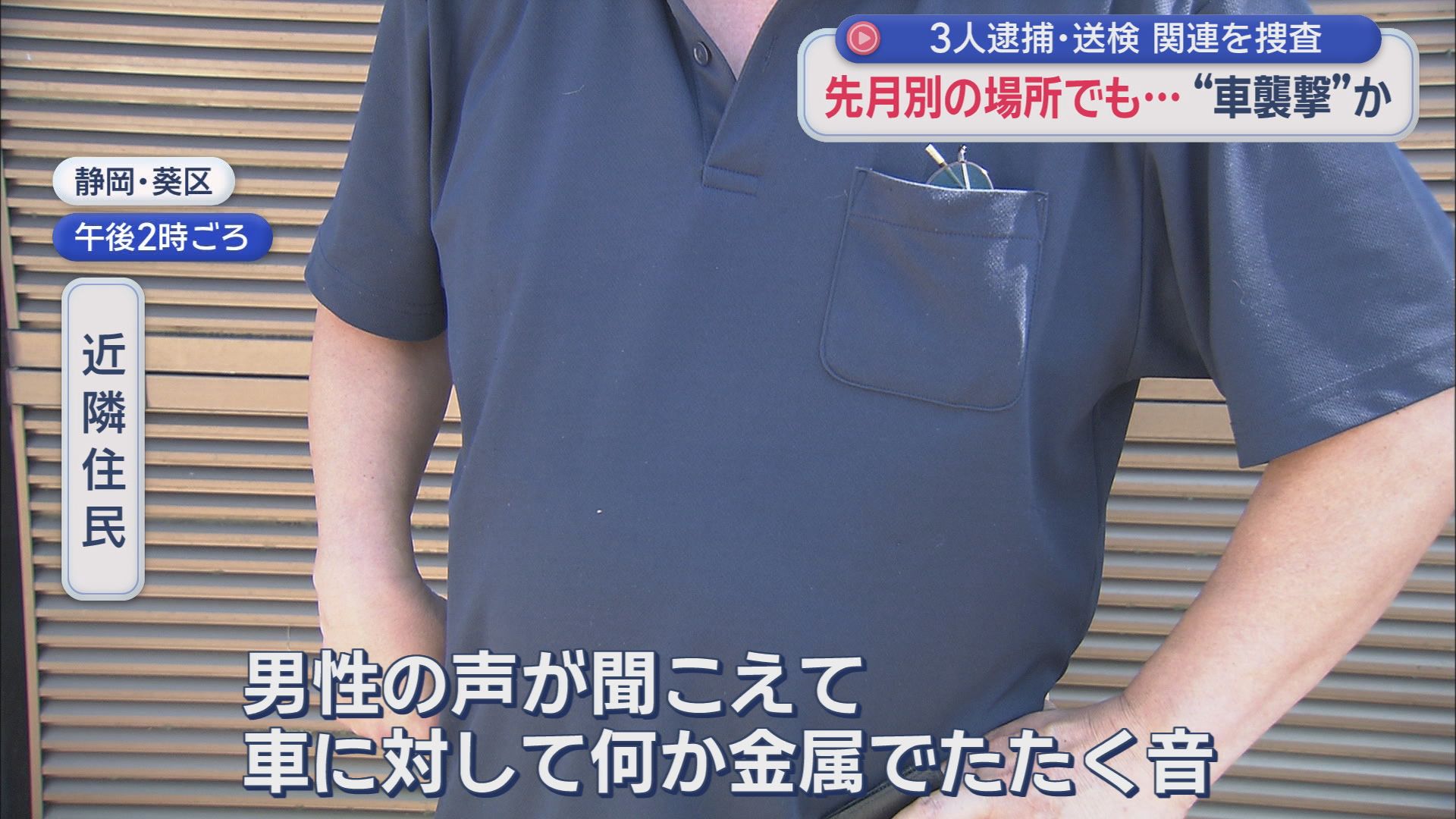 「呼び出された直後に襲撃」　1カ月後にも“酷似事件”　逮捕の3人が関与した可能性視野に捜査　静岡市で車襲撃相次ぐ
