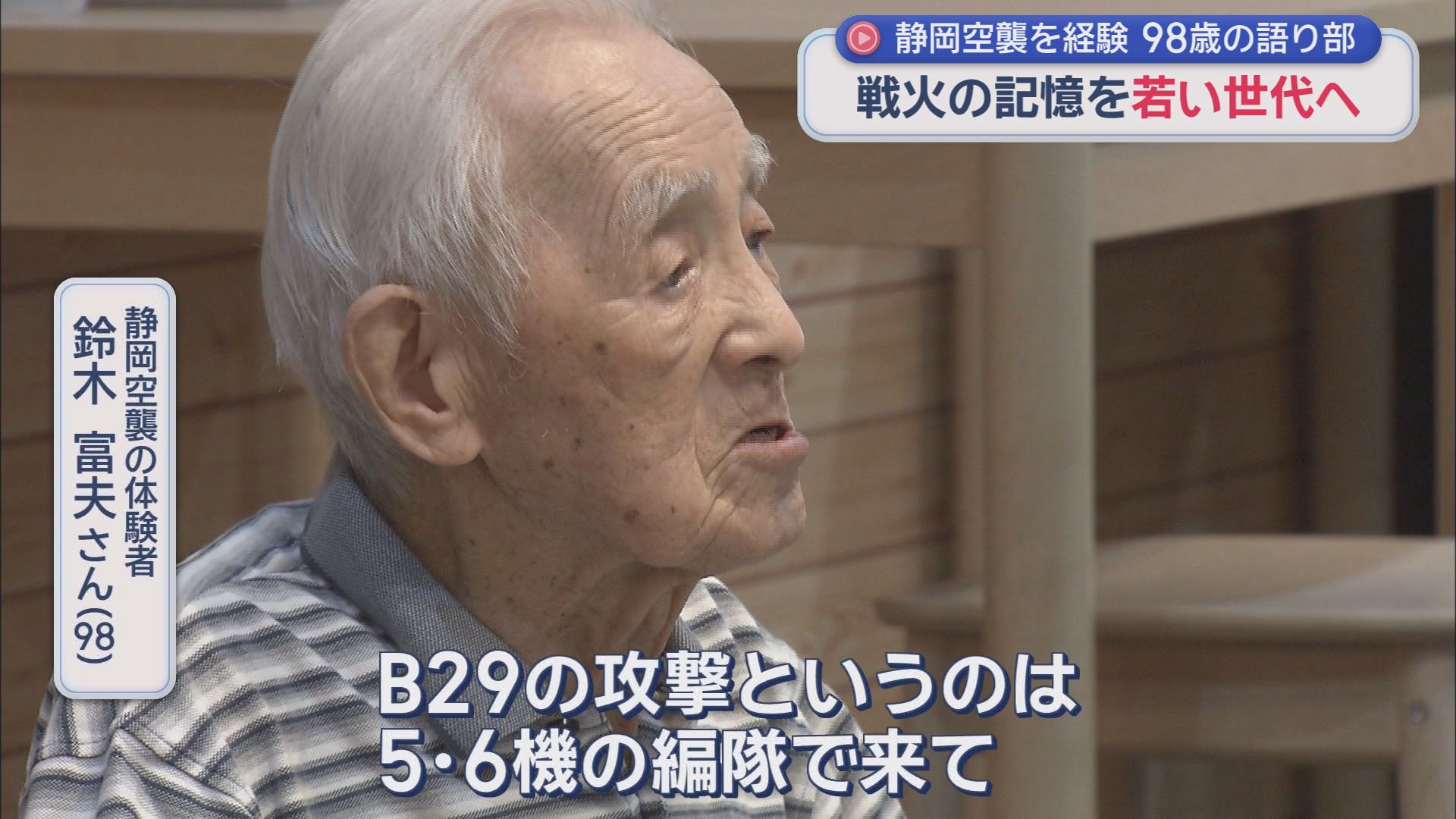 「早く戦争が終わればいいと思っていた」８１年前の静岡空襲の体験者が悲惨な戦争の記憶を小学生や高校生に伝える　静岡市