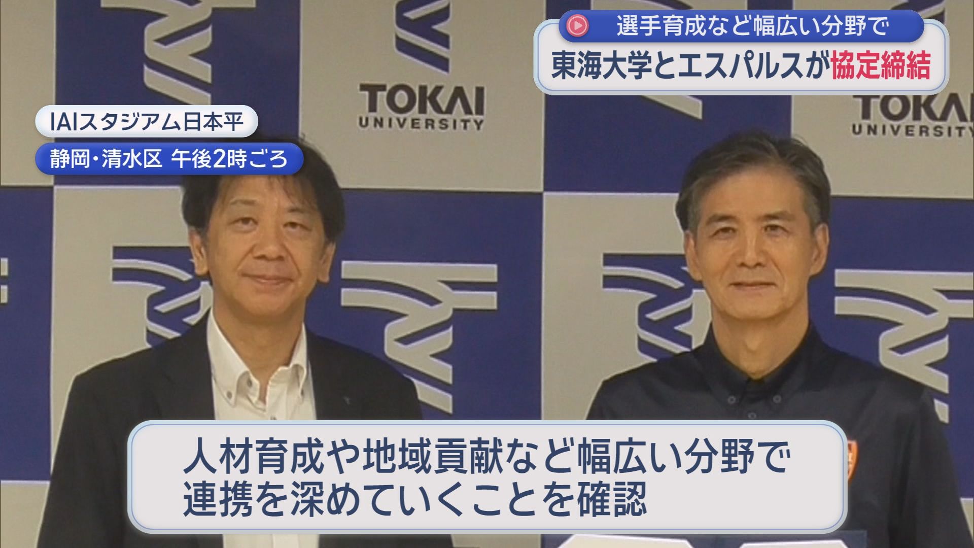 ユース世代強化の土台作りへ…清水エスパルスが東海大学と協定　人材育成や地域貢献な…