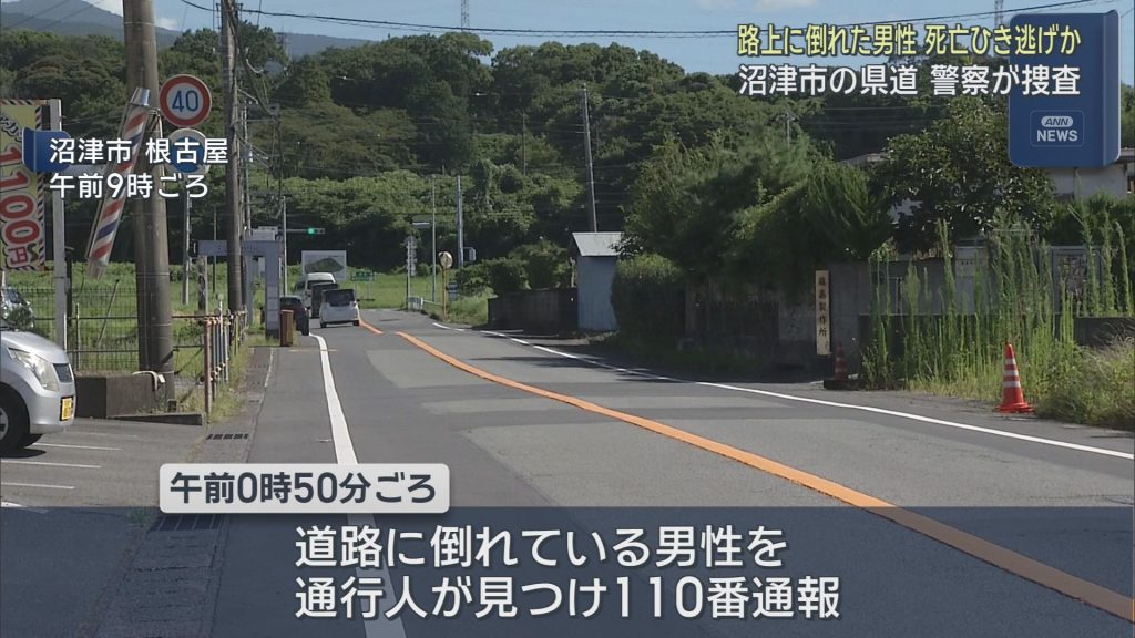 ひき逃げか　路上で倒れている男性を発見、その後死亡　静岡・沼津市