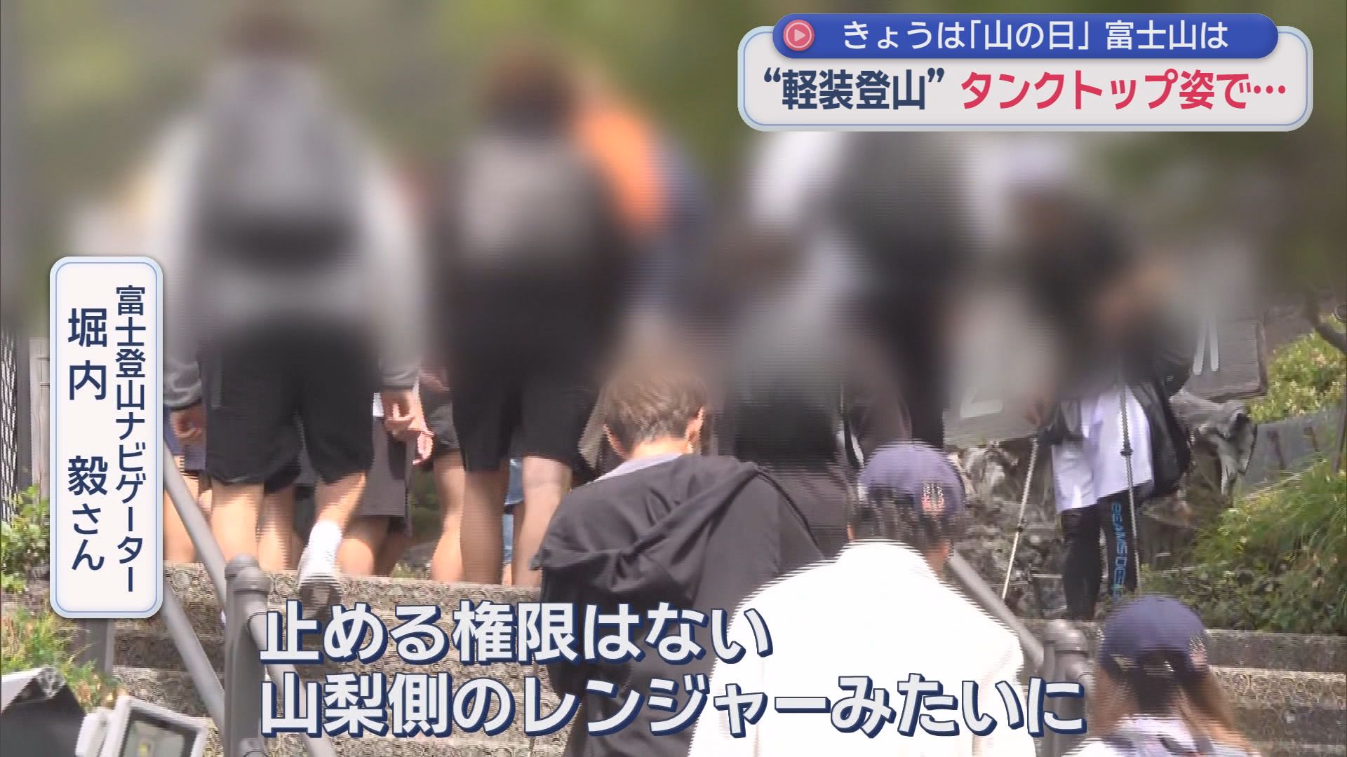 今年は富士山「当たり年」　相変わらず多い「遭難」　弾丸登山はほぼ見当たらず。でも登山ナビゲーターは歯ぎしり「山梨側の富士山レンジャーのような強制力はない」　静岡