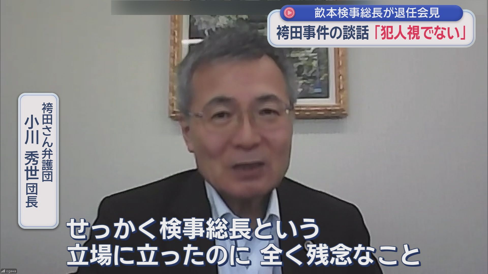 畝本検事総長が退任会見　改めて「袴田さんを犯人視したものではない」　袴田弁護団とは法廷闘争中
