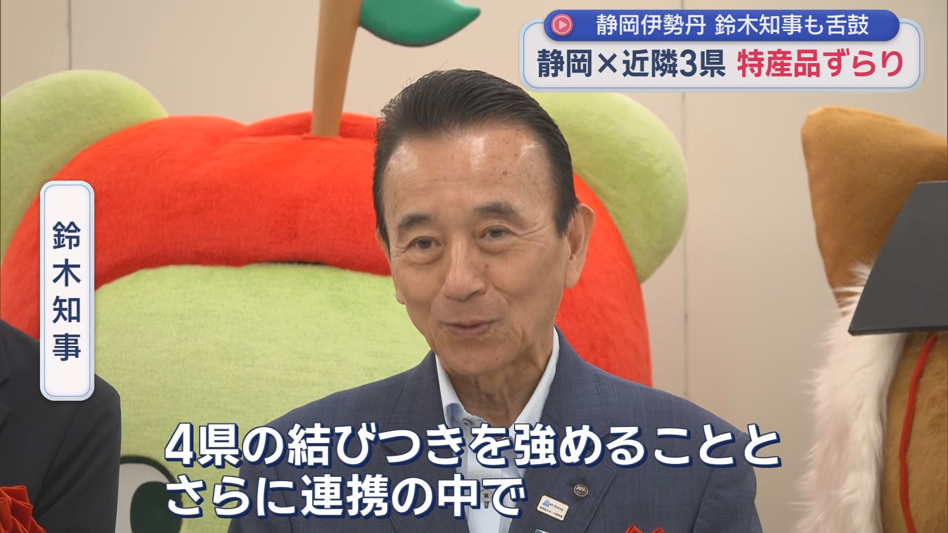 中部横断道がつなぐ中部4県　特産品一堂に今年も「バイ・山の洲」　静岡県知事思わず「うまい」