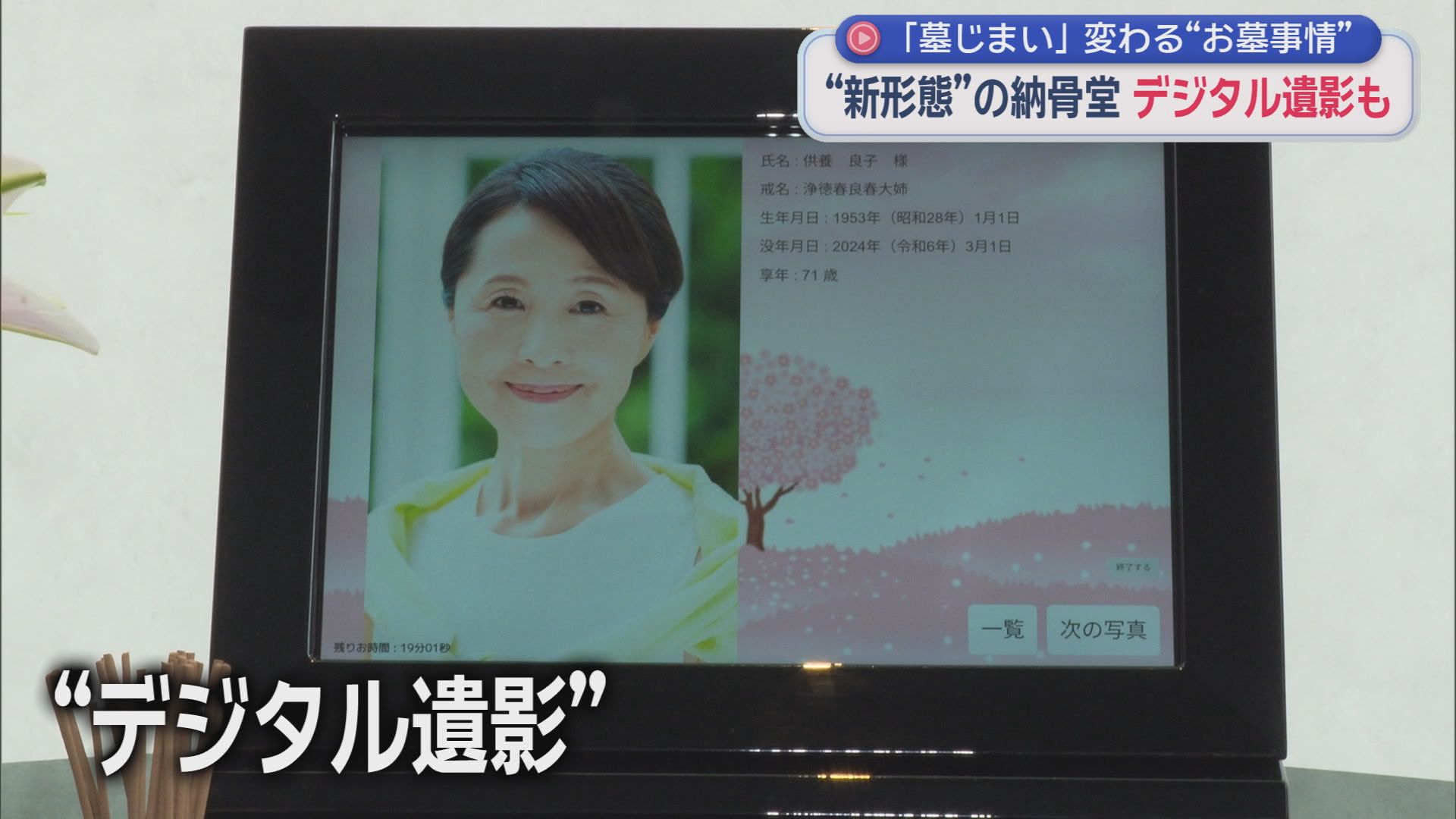 お墓は継がない時代へ…『墓じまい』急増　樹木葬にデジタル遺影も　「子どもに負担かけたくない」切実な理由