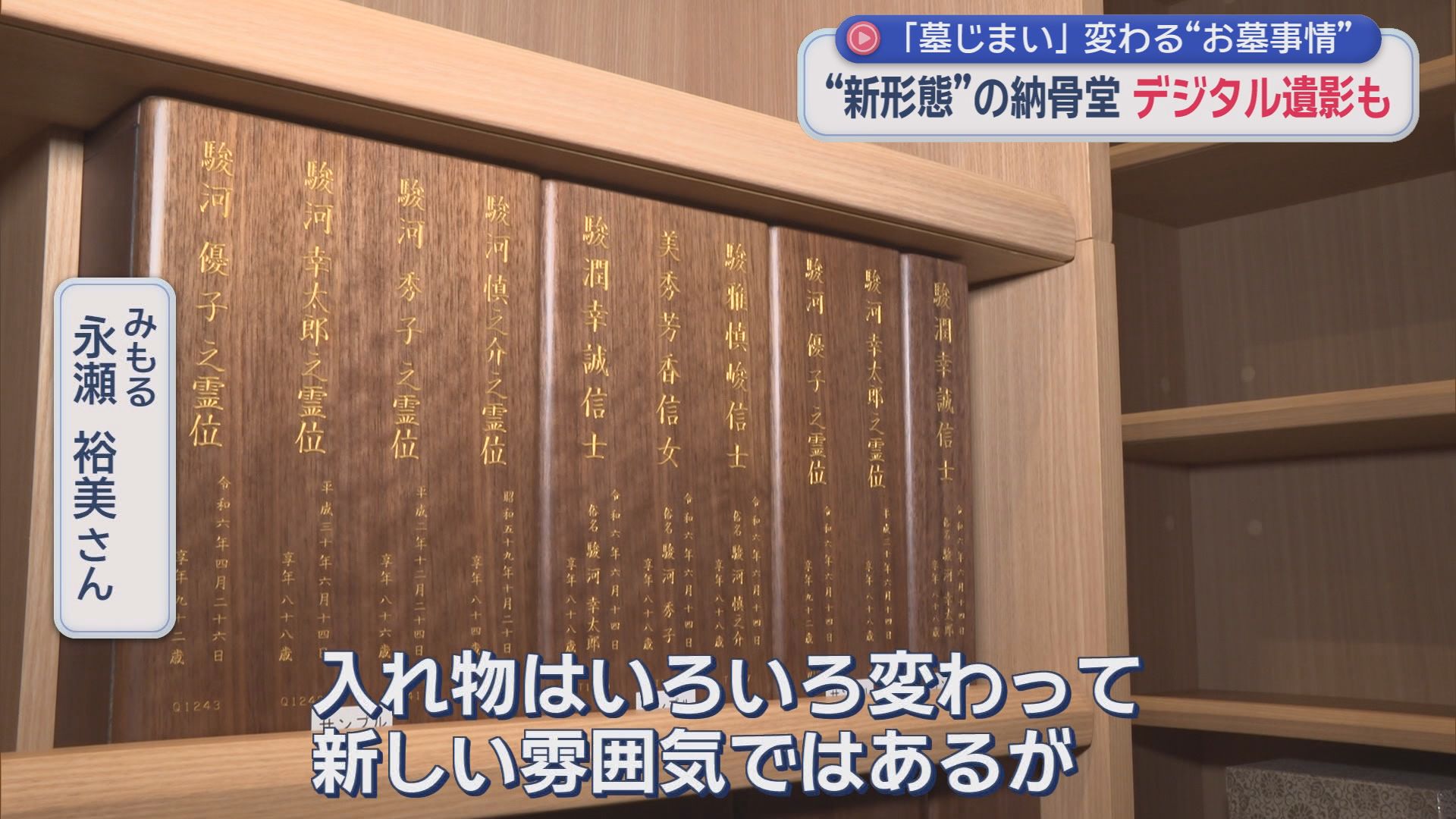 お墓は継がない時代へ…『墓じまい』急増　樹木葬にデジタル遺影も　「子どもに負担かけたくない」切実な理由