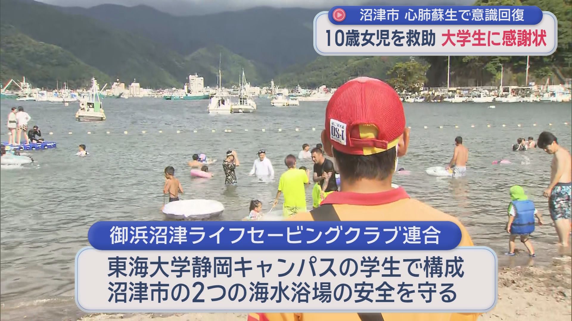 海面でうつぶせの10歳女児…大学生2人が見せた“奇跡の救命劇”「練習は裏切らなかった」「やばいと思ったが冷静でいられた」　静岡・沼津市　