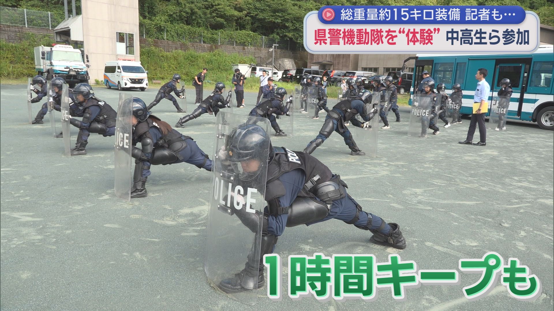 『15kg装備で走るなんて…』記者も悲鳴　機動隊の仕事体験　出動服に着替え「夏は地獄」　静岡県警