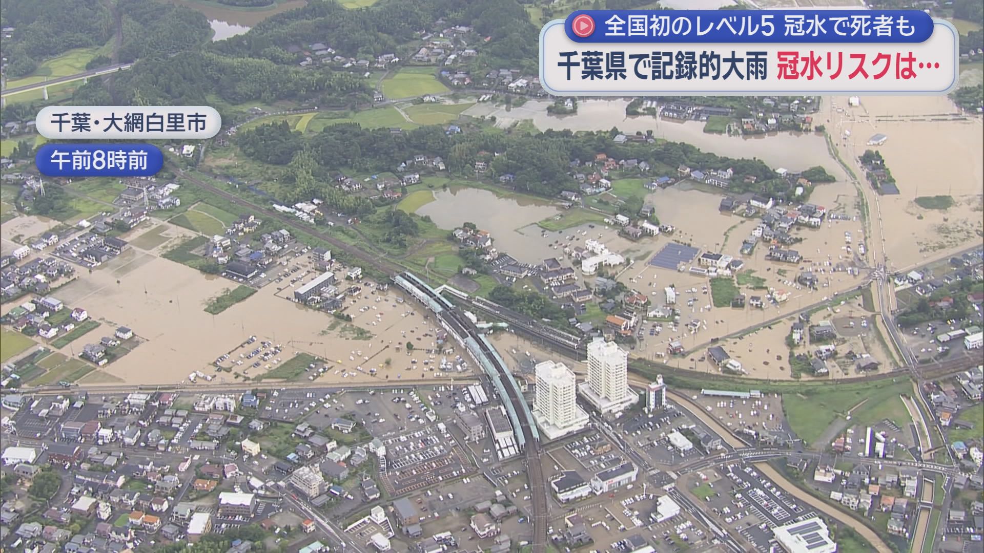 千葉県では記録的な豪雨の影響で冠水被害相次ぐ　その冠水のリスクは私たちの身近な場所にも…