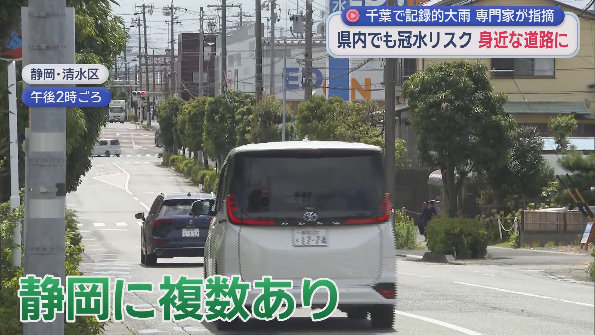 千葉県では記録的な豪雨の影響で冠水被害相次ぐ　その冠水のリスクは私たちの身近な場所にも…