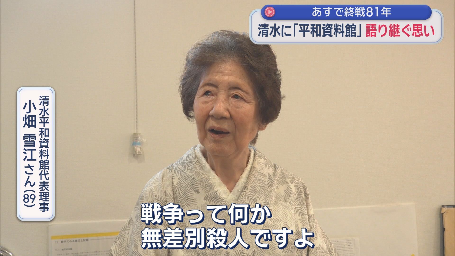 「私の妹は戦争で死にました。これからの子どもたちにそんな思いはしてもらいたくない」静岡市清水区に新たに平和資料館が開館