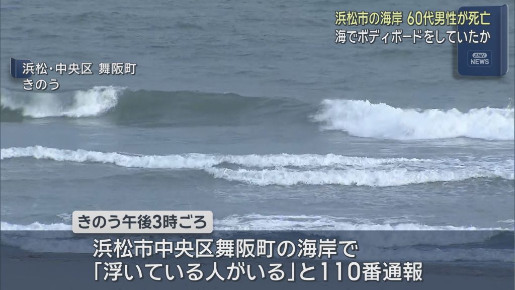 68歳男性が海に浮いた状態で発見され死亡　ウェットスーツ姿でボディボート中の事故か　波が高くサーファーらに人気の海岸　浜松市中央区
