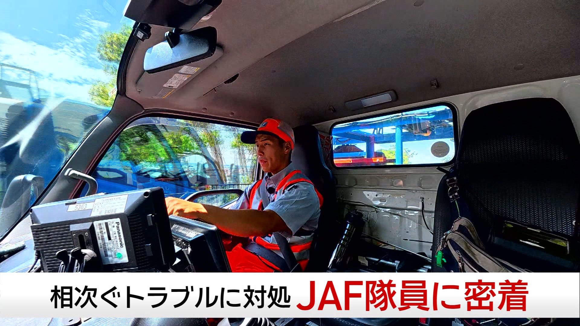 「片道2時間、作業2分」 真夏の伊豆を駆ける24歳JAF隊員に『密着』　鳴りやまないSOS…想像以上に過酷な1日、100キロ超の移動も