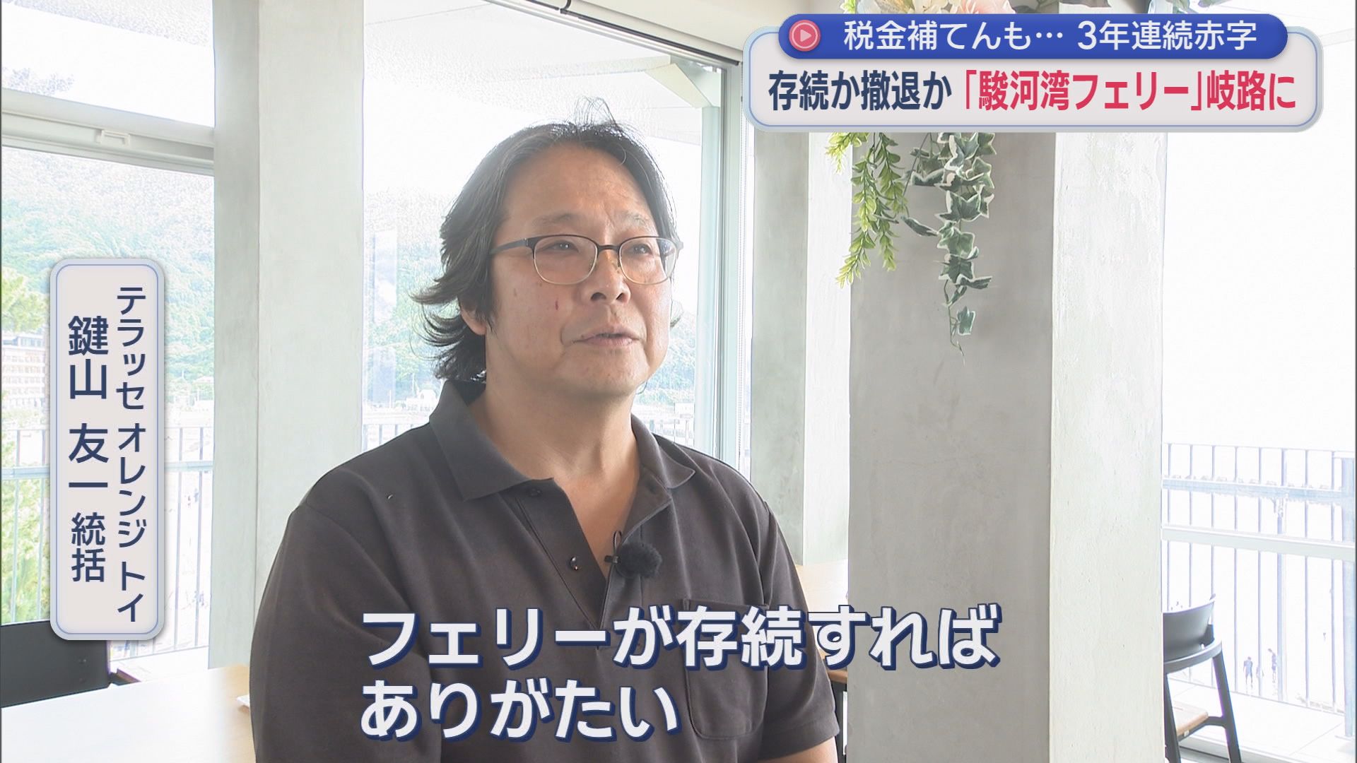 富士山と駿河湾を結ぶ絶景航路が消える?　3年連続赤字でも地元は「絶対残してほしい」　駿河湾フェリー存続か廃止か　秋に「政治判断」　静岡県