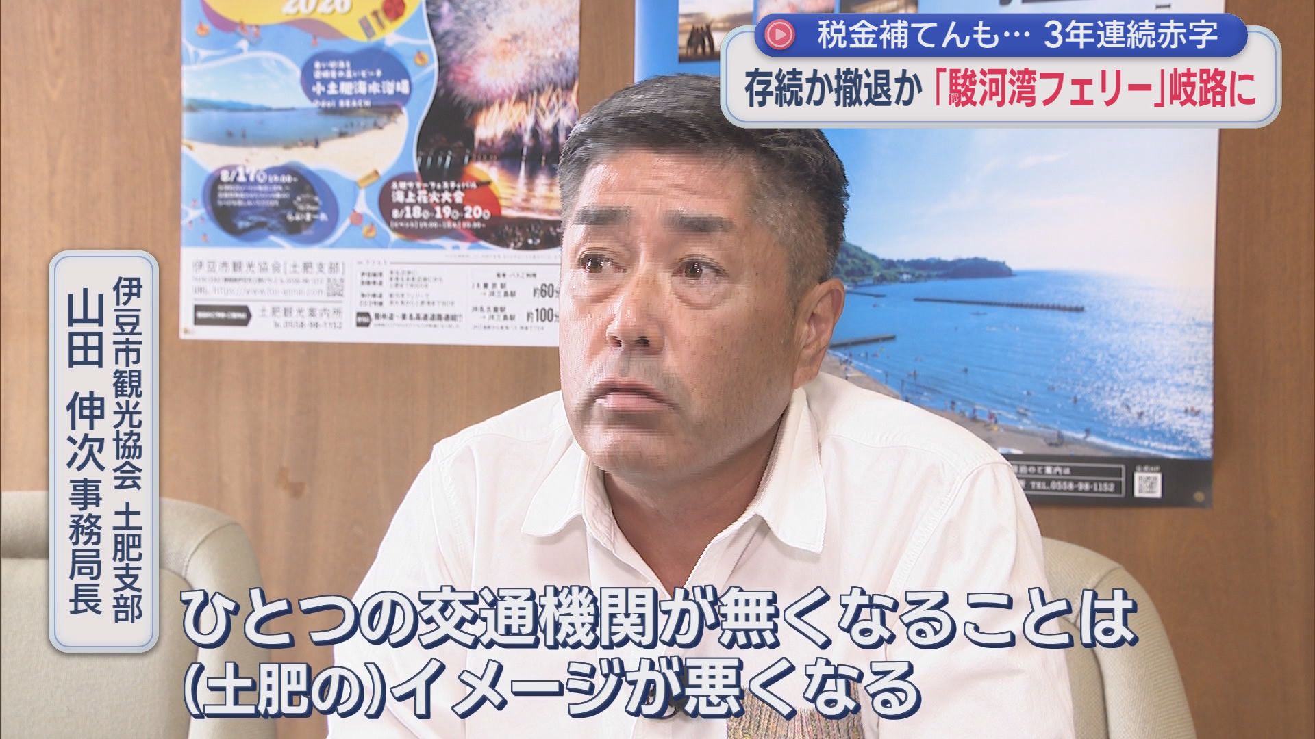 富士山と駿河湾を結ぶ絶景航路が消える?　3年連続赤字でも地元は「絶対残してほしい」　駿河湾フェリー存続か廃止か　秋に「政治判断」　静岡県