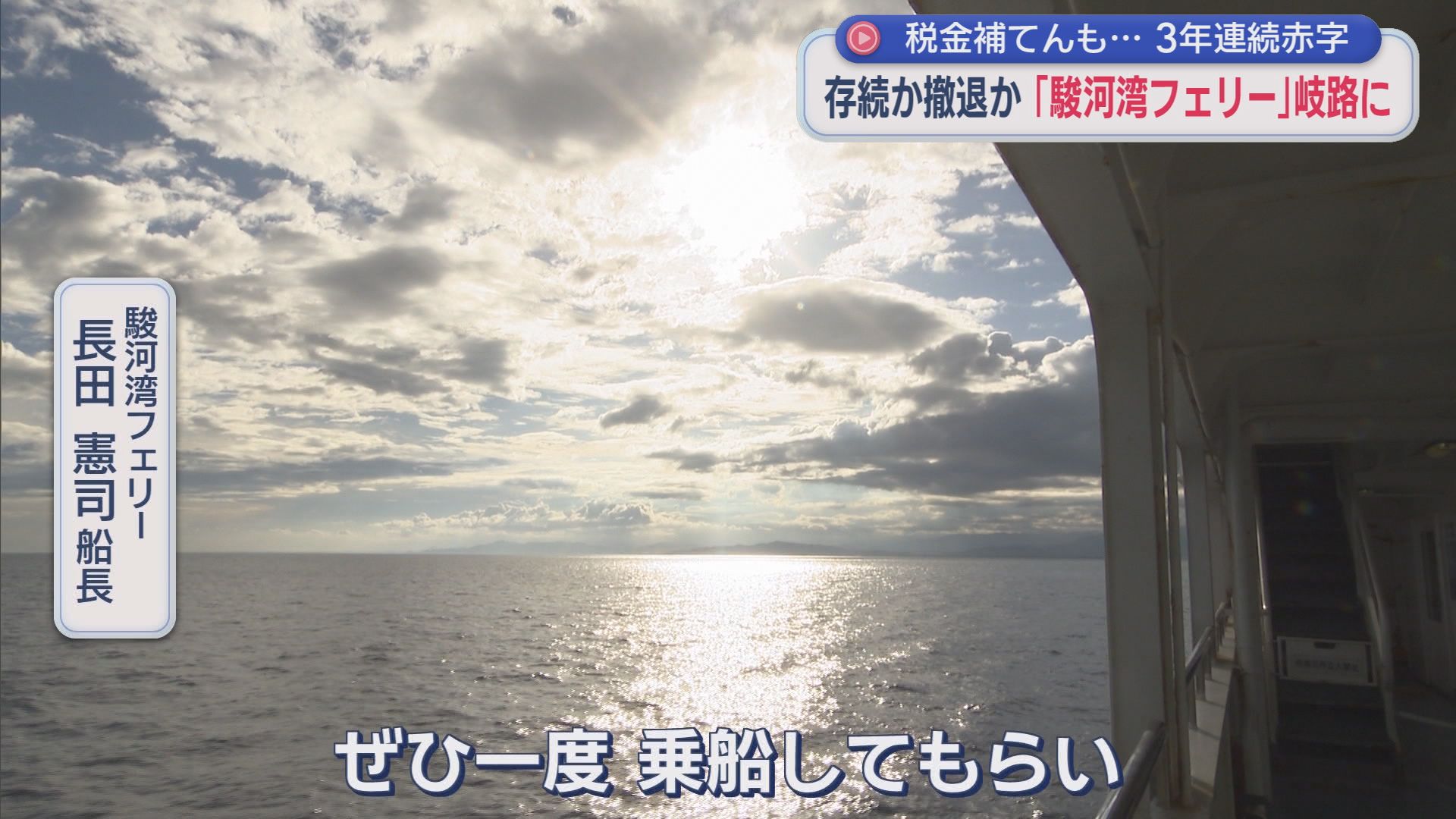 富士山と駿河湾を結ぶ絶景航路が消える?　3年連続赤字でも地元は「絶対残してほしい」　駿河湾フェリー存続か廃止か　秋に「政治判断」　静岡県
