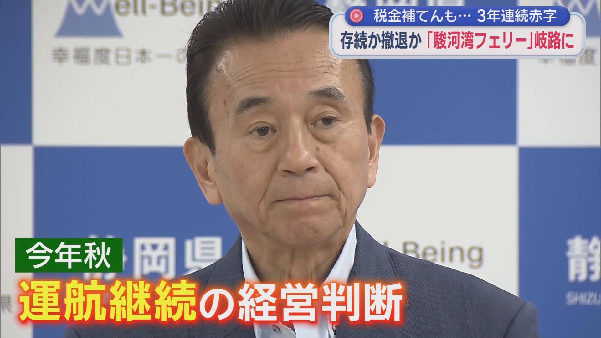 富士山と駿河湾を結ぶ絶景航路が消える?　3年連続赤字でも地元は「絶対残してほしい」　駿河湾フェリー存続か廃止か　秋に「政治判断」　静岡県