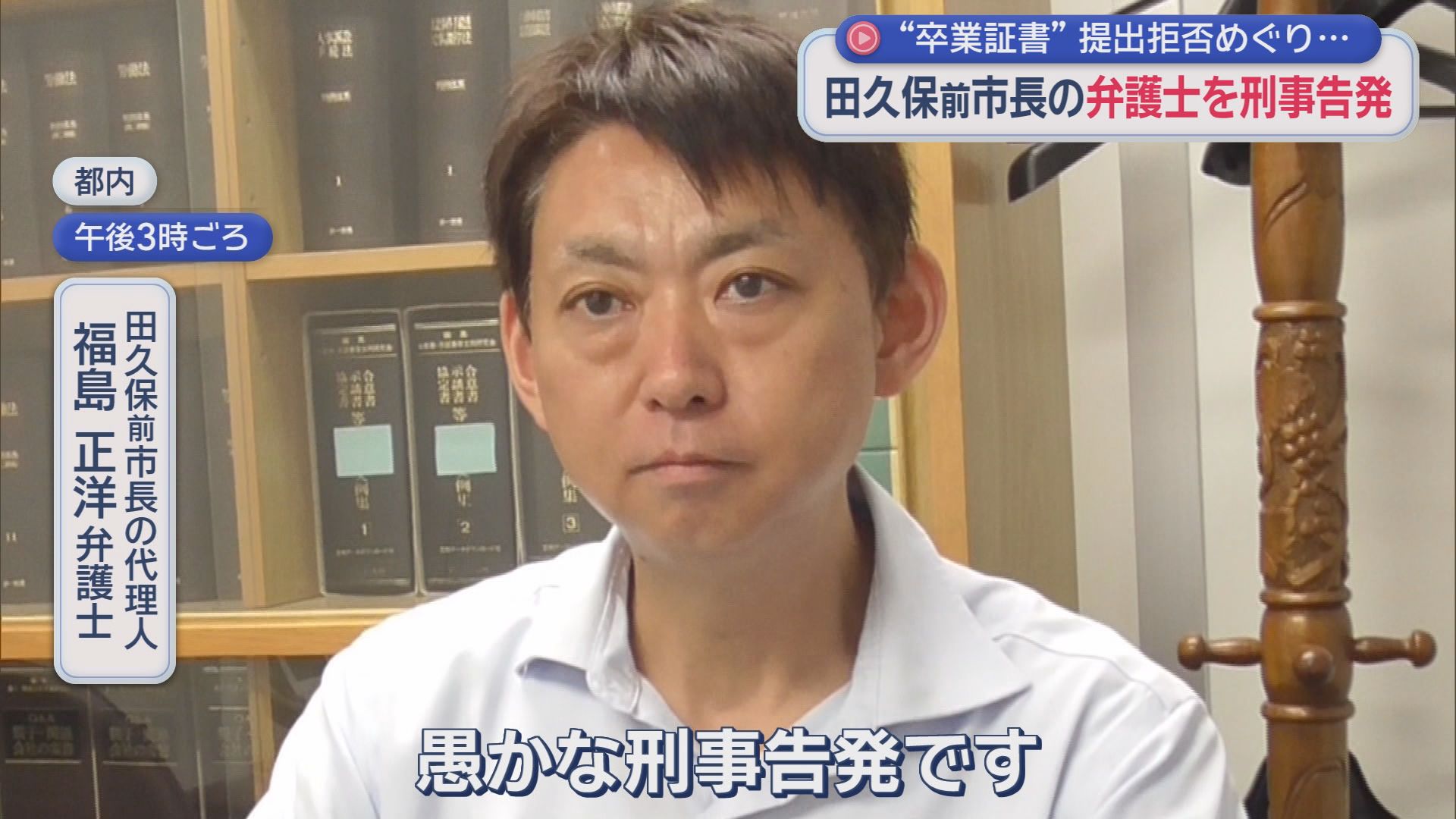 田久保真紀前市長の弁護士を刑事告発　告発人「市民の知る権利を奪った」　弁護士「愚かな刑事告発」