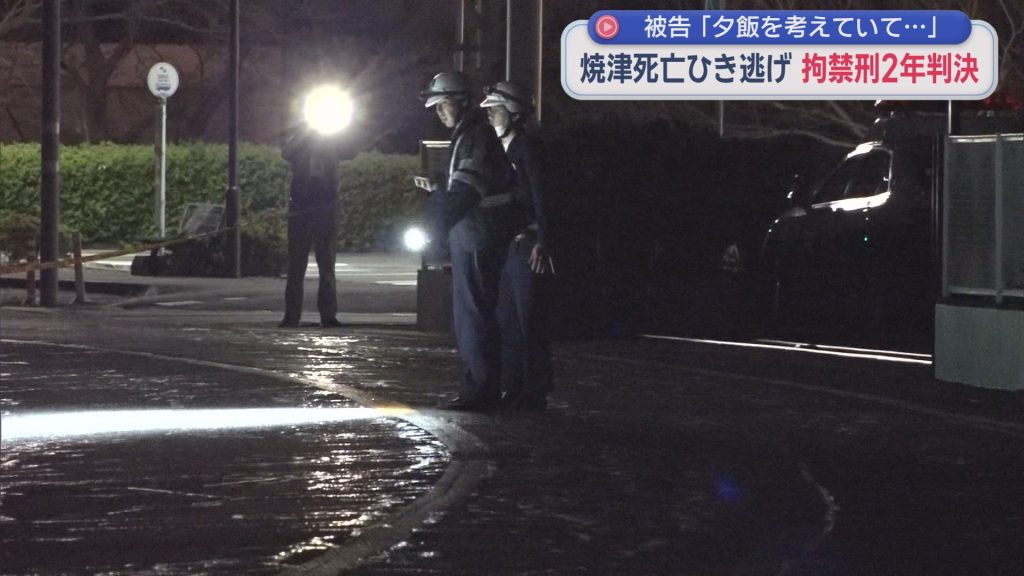 「ボンネットに乗り上げる被害者を見てたのに…」　死亡ひき逃げ事件で76歳の女に実刑判決　静岡地裁