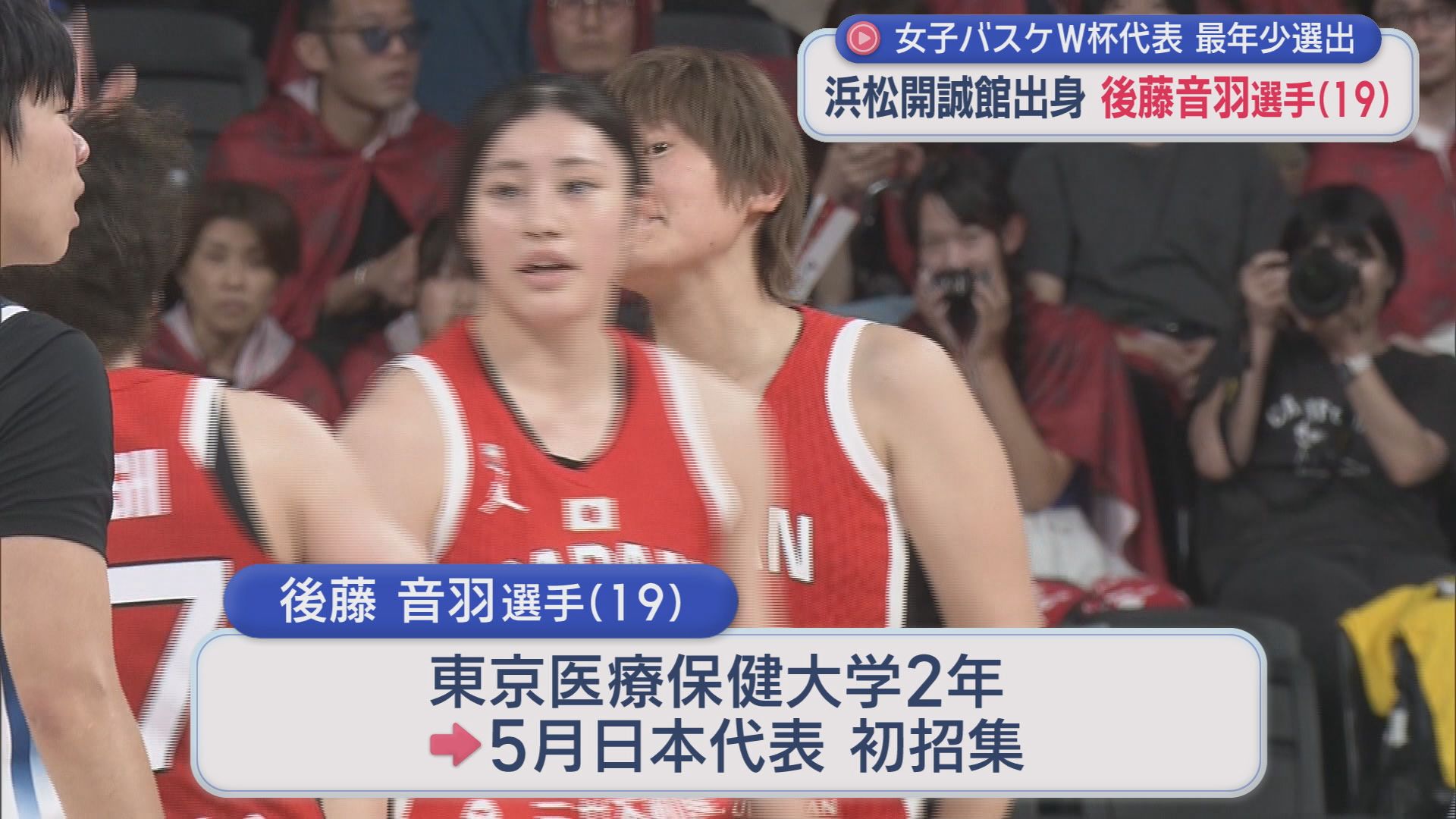 女子バスケットボール・ワールドカップ日本代表に後藤音羽選手が初選出　浜松開誠館高校出身の１９歳　ワールドカップは９月４日にドイツで開幕
