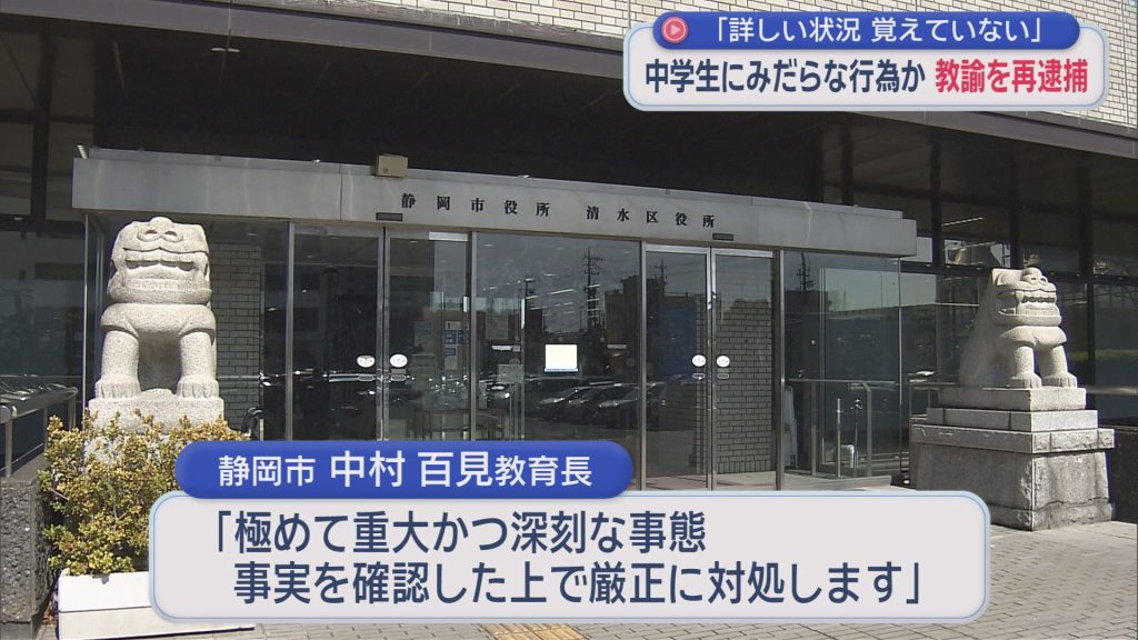 女子中学生にみだらな行為　静岡市の中学校教諭の男を再逮捕　同じ生徒に対するわいせつな行為ですでに逮捕