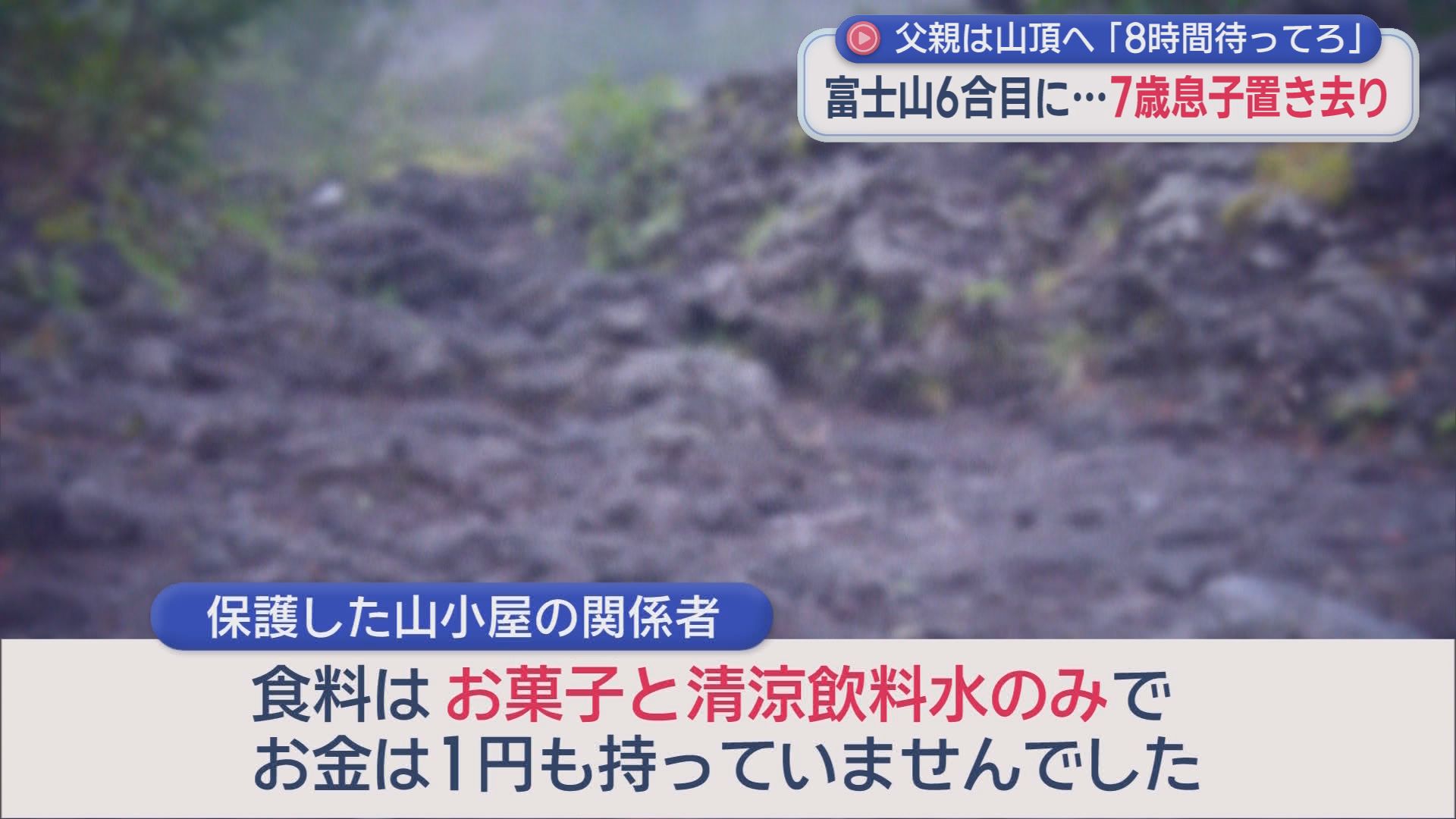「8時間待て」ぐずった7歳男児を富士山6合目に置き去り、父と兄は頂上へ　食料はお菓子と清涼飲料水のみ、お金は１円も持たず　警察官「山小屋は託児所ではない」ときついお灸