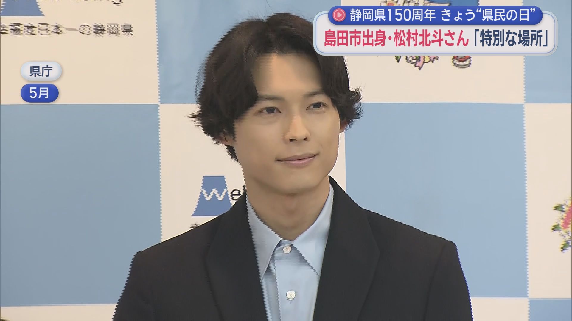 松村北斗さん