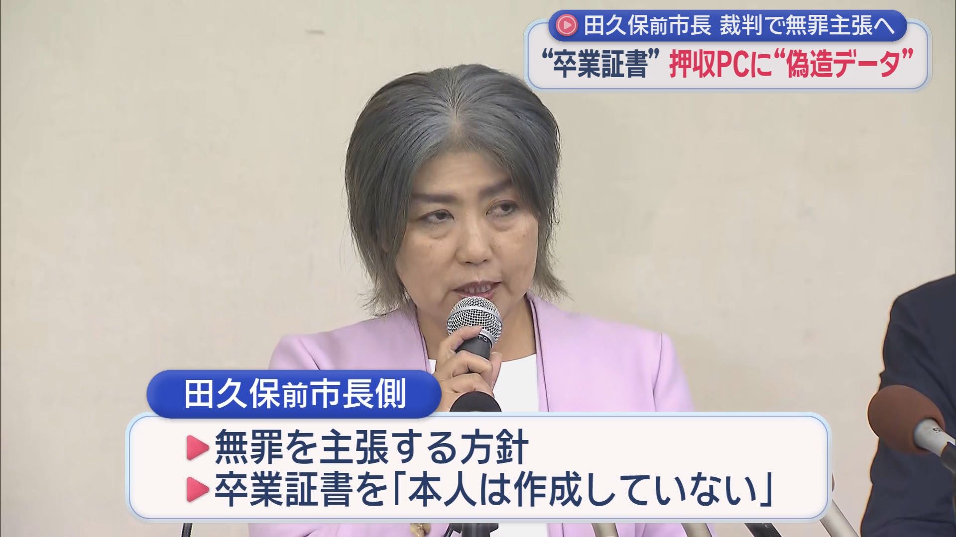 田久保前市長「無罪主張」の方針　「卒業証書作ってない」「学長名の印鑑も注文してない」　静岡・伊東市　