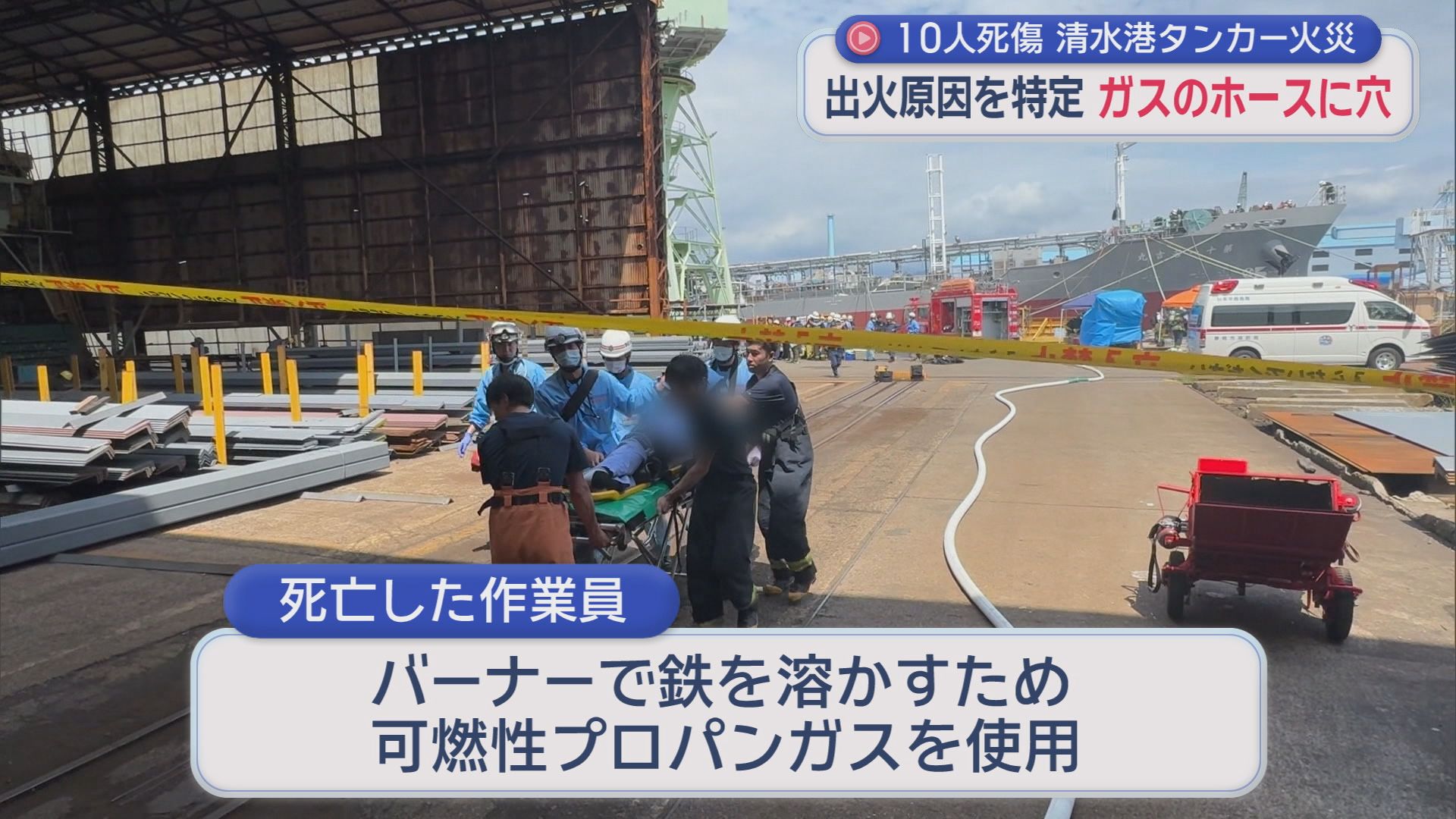 作業で使用していたプロパンガスのホースに穴が開いていたことが出火原因との見方固まる　建造中のタンカーから火が出て１０人が死傷した火災　静岡市清水区　