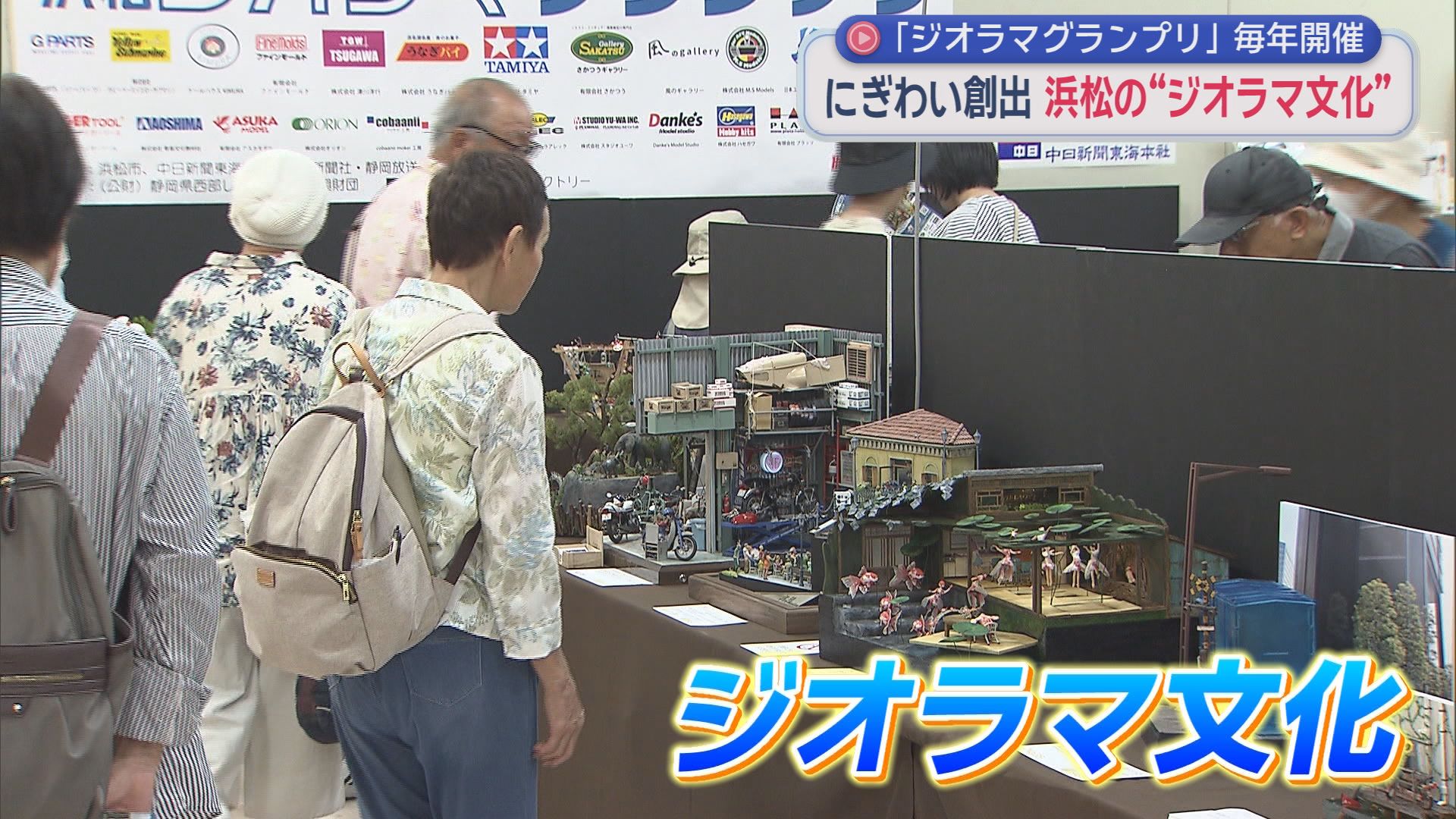 国内で唯一の大会「浜松ジオラマグランプリ」が開かれる　こだわりのジオラマが勢ぞろい