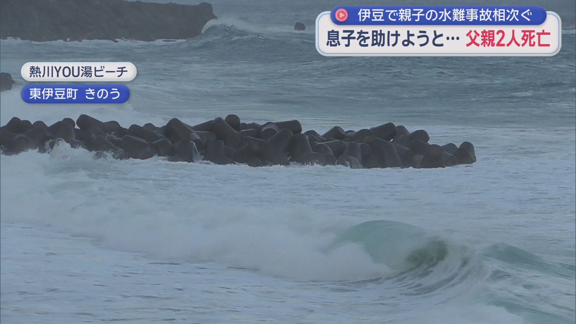 家族で海水浴に来て…流された8歳次男を助けようとして父親死亡　父子3人高波にさらわれ父親が死亡　伊豆の海で惨事相次ぐ