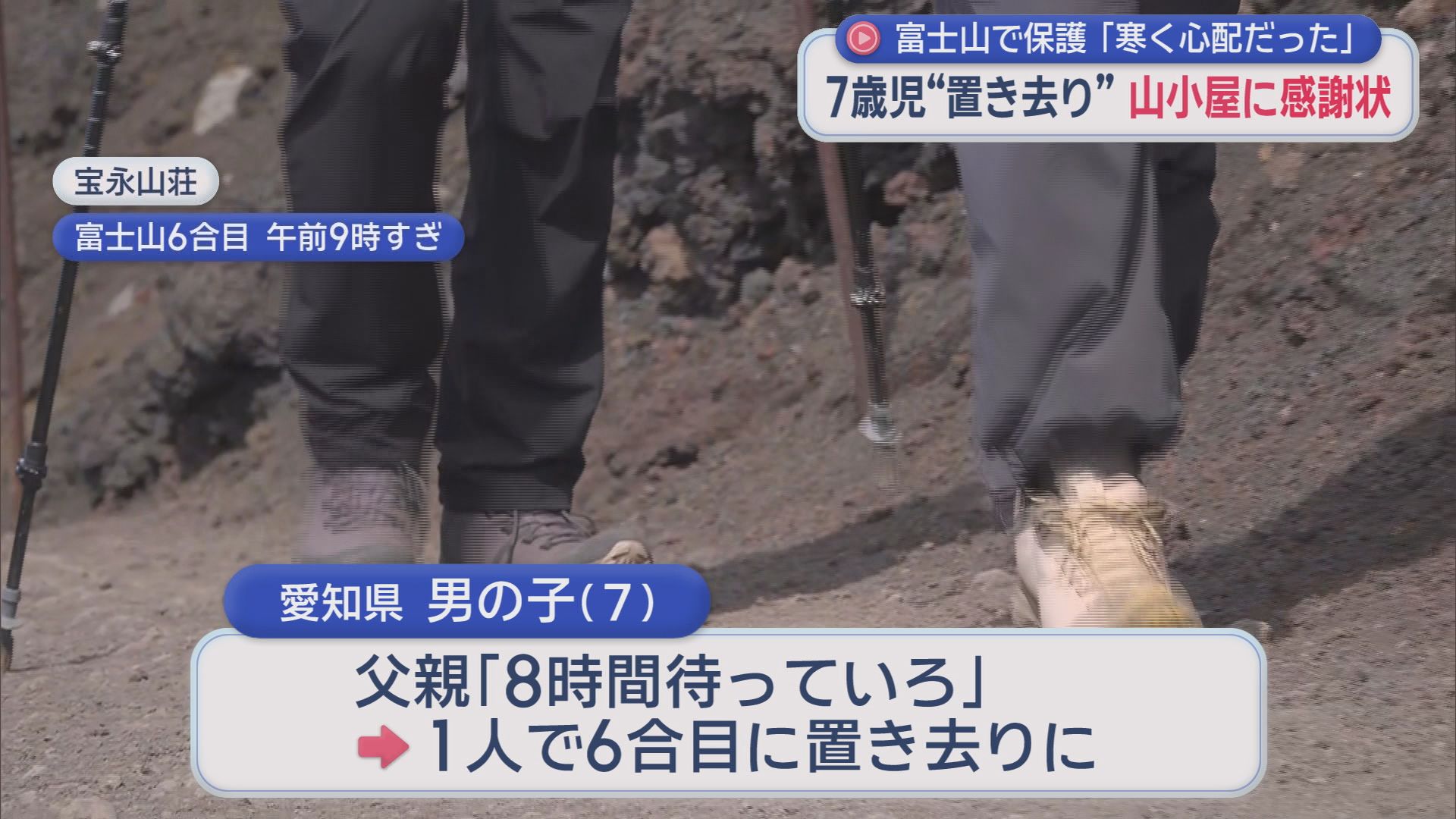 「寒かったんで心配で…」　富士山6合目に置き去りの7歳男児を保護　山小屋に感謝状