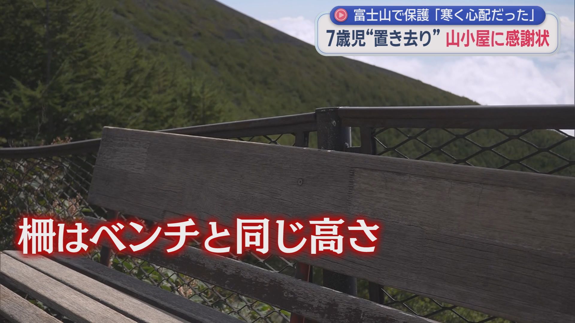 「寒かったんで心配で…」　富士山6合目に置き去りの7歳男児を保護　山小屋に感謝状