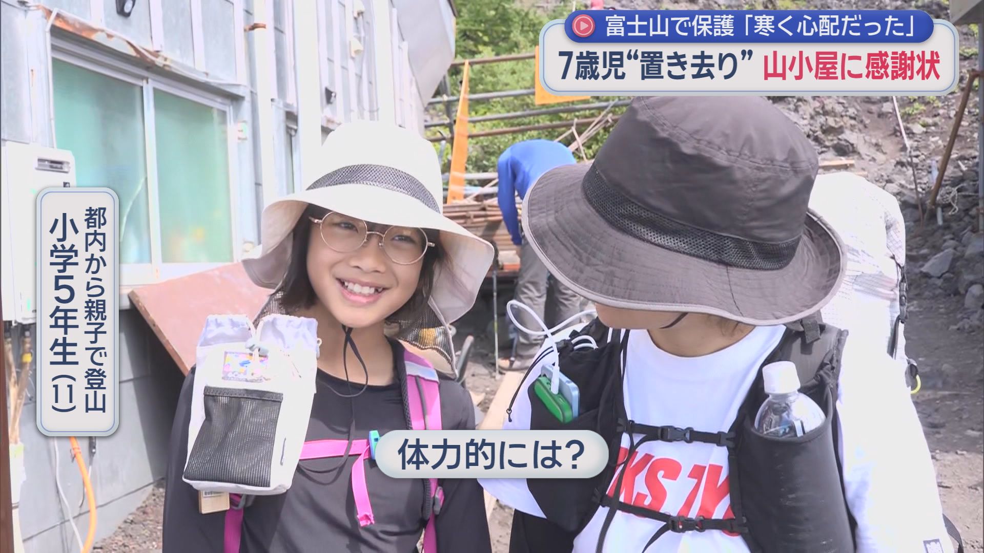「寒かったんで心配で…」　富士山6合目に置き去りの7歳男児を保護　山小屋に感謝状