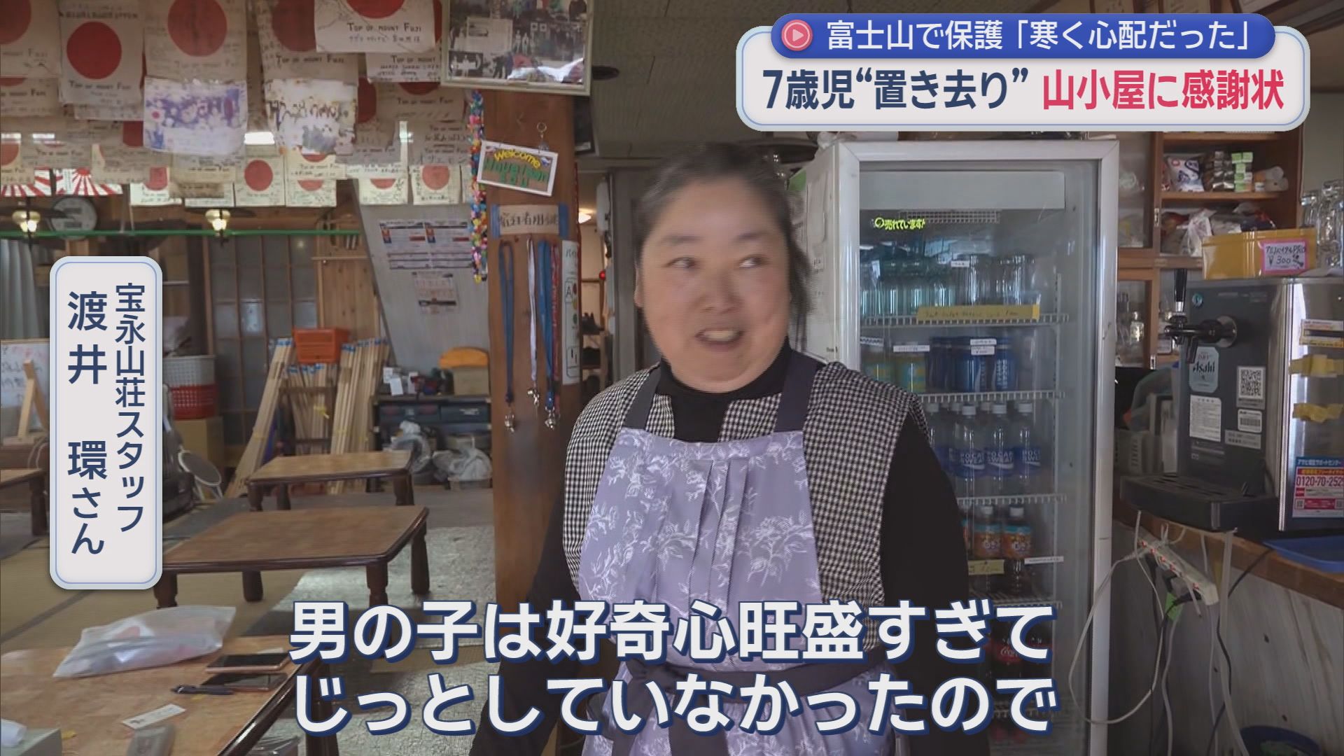 「寒かったんで心配で…」　富士山6合目に置き去りの7歳男児を保護　山小屋に感謝状