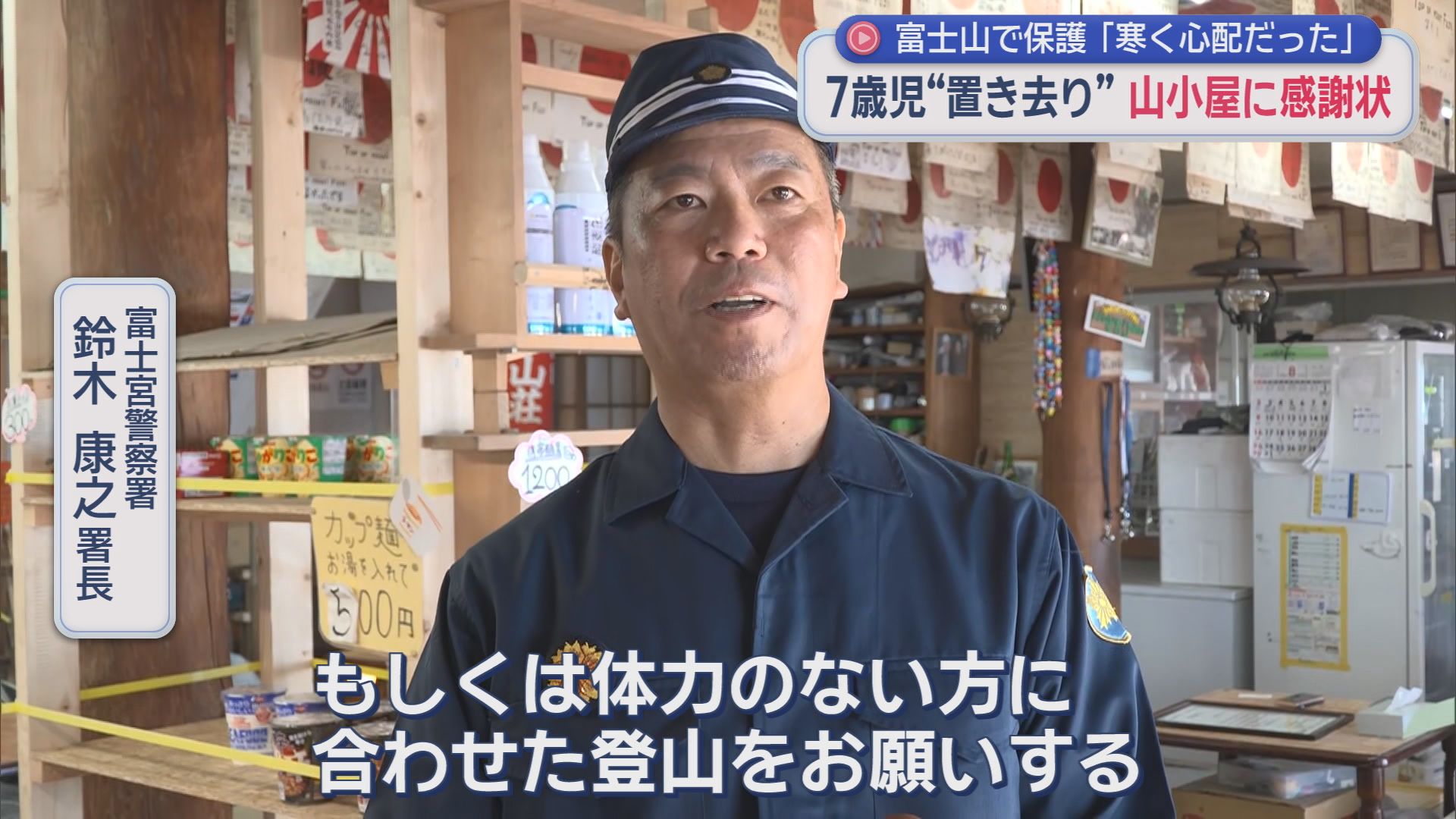 「寒かったんで心配で…」　富士山6合目に置き去りの7歳男児を保護　山小屋に感謝状