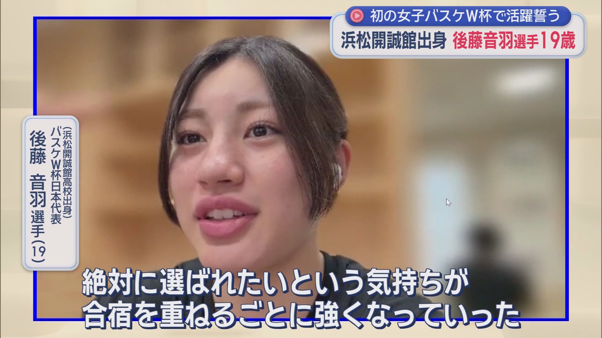 女子バスケＷ杯日本代表に１９歳の最年少で選出　後藤音羽選手にインタビュー　浜松開誠館高校出身