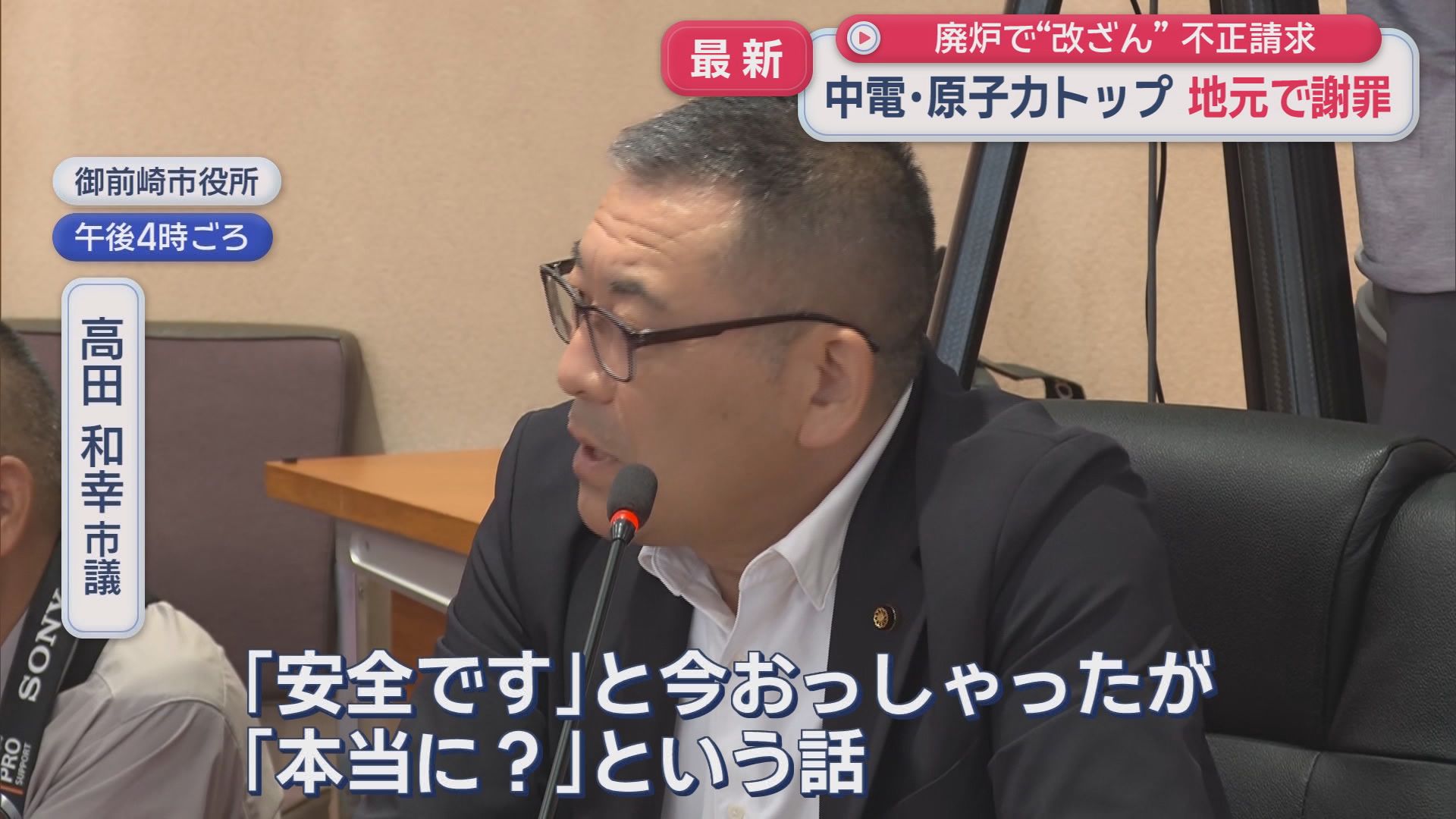 「またかという感じ」市民もあきれ顔　浜岡原発の廃炉作業の費用請求でデータの書き換えが発覚　少なくとも１４件の不適切な手続き　改ざんされた請求書で8億円が支払われる