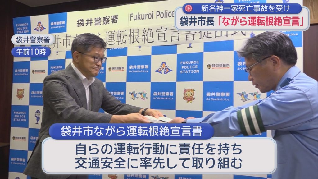 三重県の新名神高速で一家５人が犠牲になった事故　静岡・袋井市長がながら運転の根絶を誓う宣言書を警察に提出