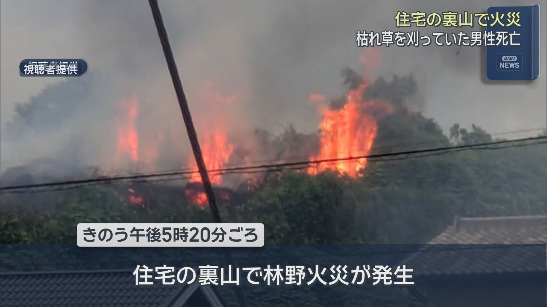 草刈り中に林野火災に巻き込まれたか…84歳男性死亡　静岡・掛川市