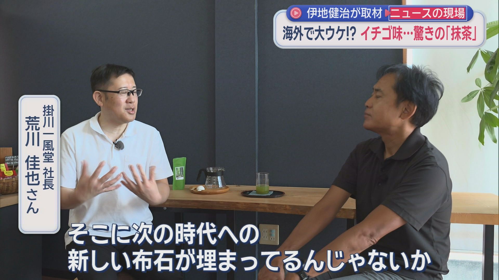 「抹茶なのにイチゴ味?」海外から問い合わせ殺到　「普通の抹茶は売らない」老舗製茶メーカーの挑戦が世界を驚かせた　